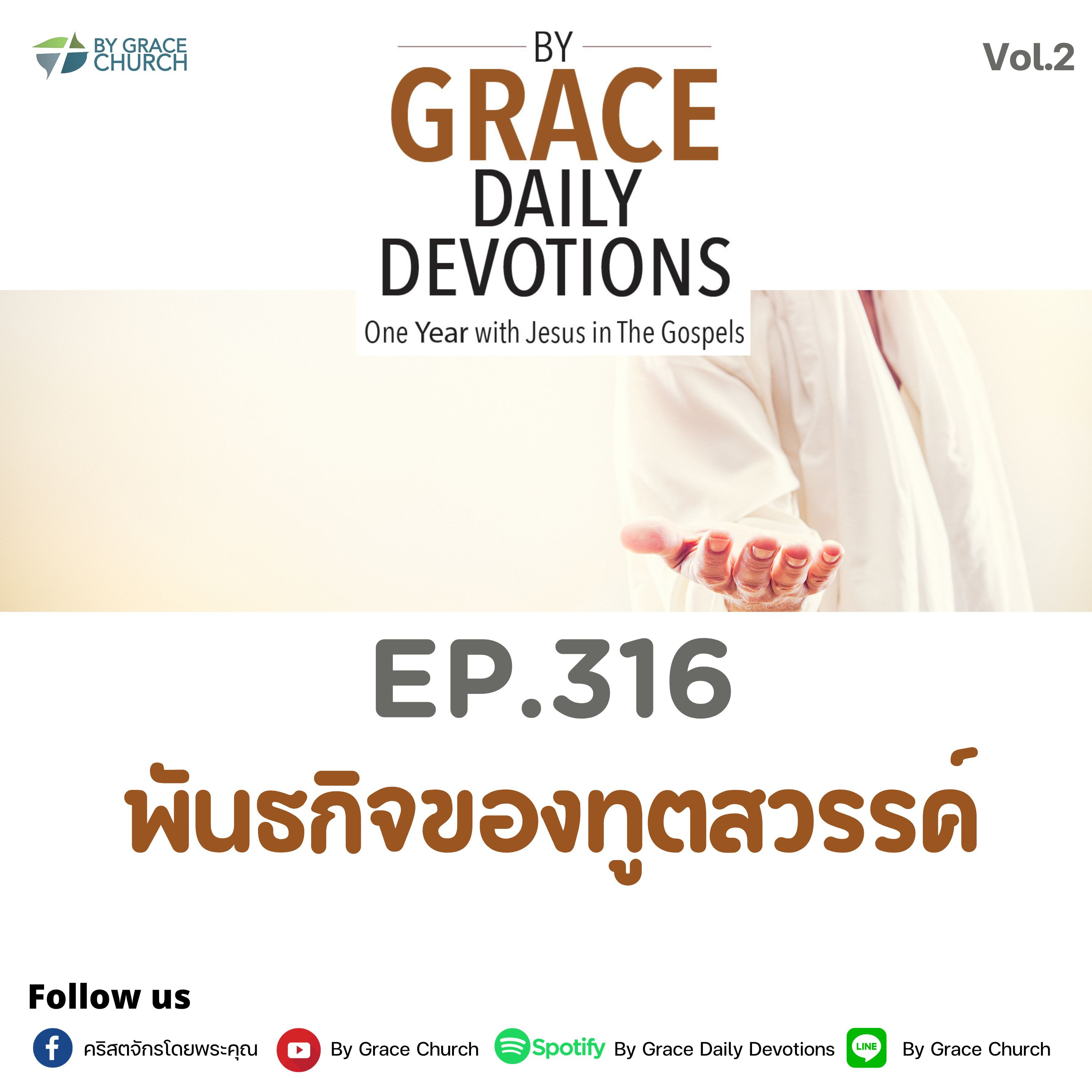 EP.316 พันธกิจของทูสวรรค์ | 12 พฤศจิกายน