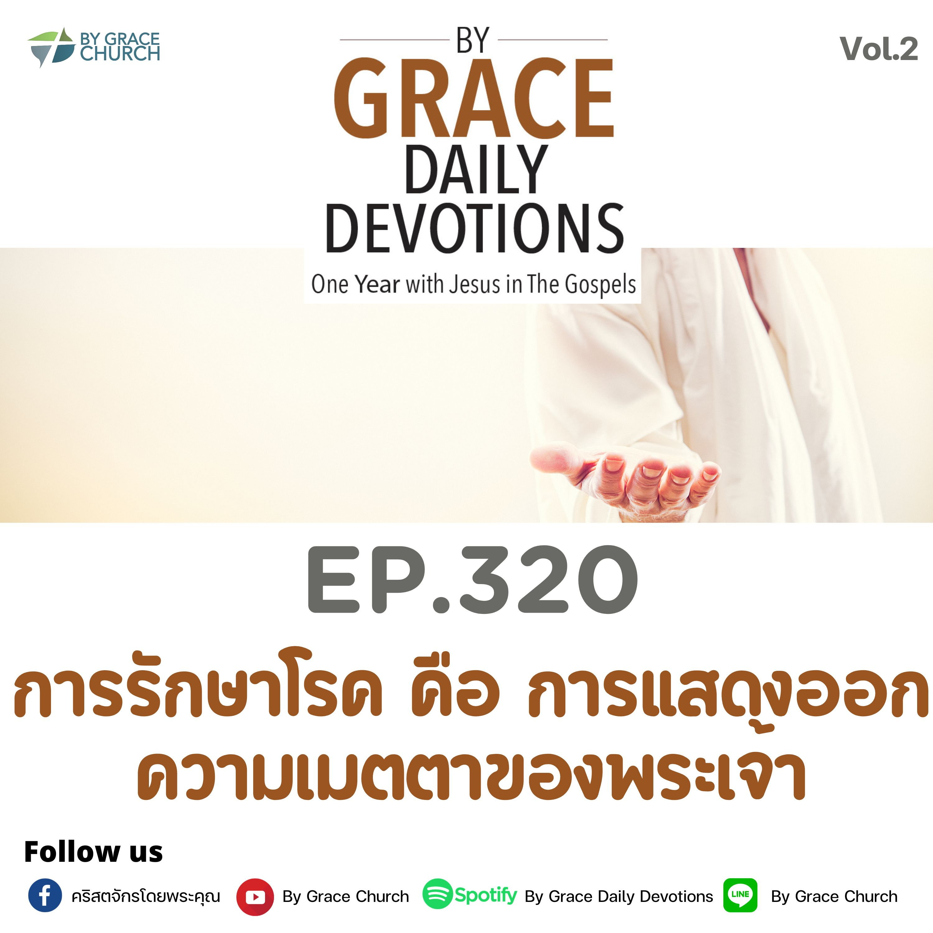EP.320 การรักษาโรค คือ การแสดงออกความเมตตาของพระเจ้า | 16 พฤศจิกายน
