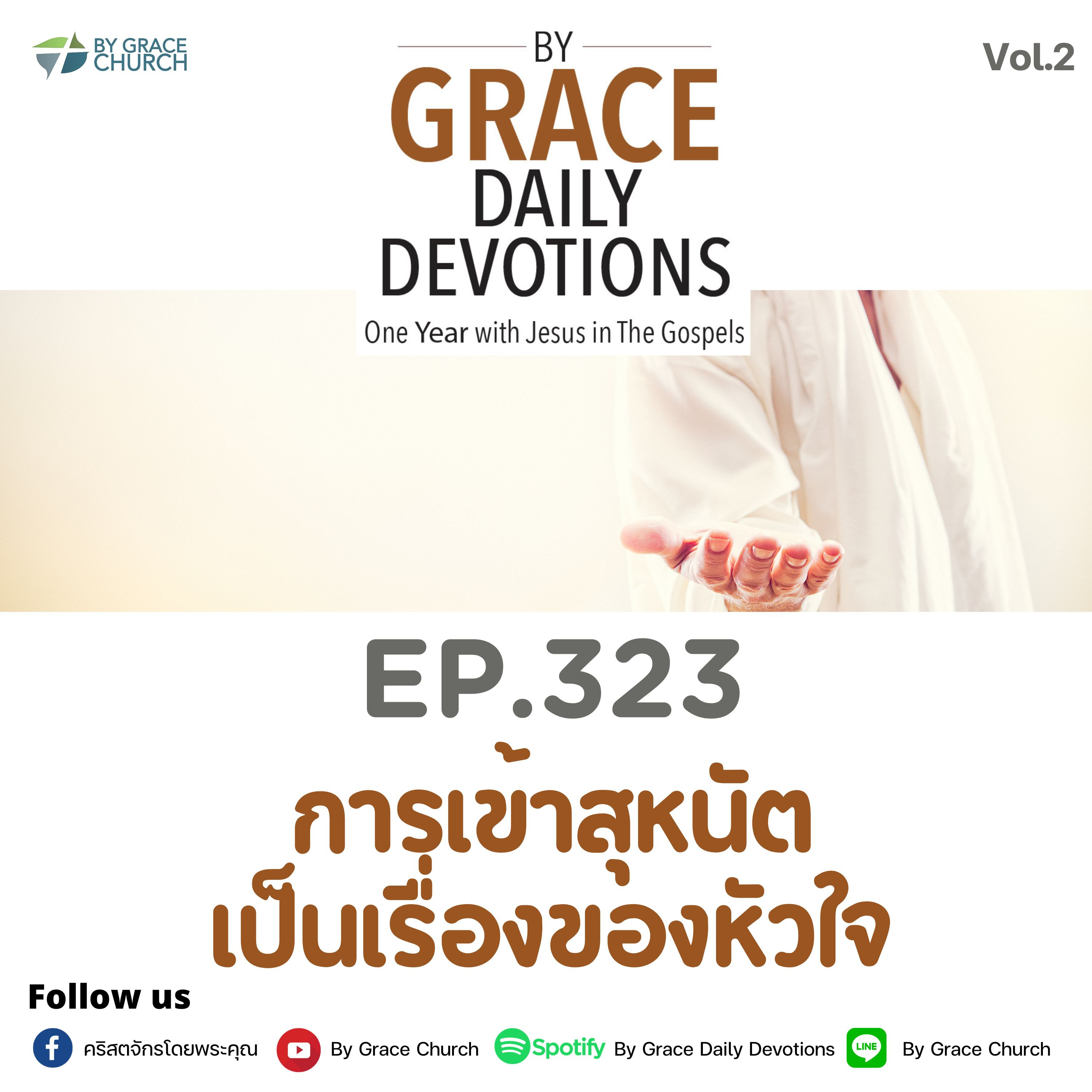 EP.323 การเข้าสุหนัตเป็นเรื่องของหัวใจ | 19 พฤศจิกายน