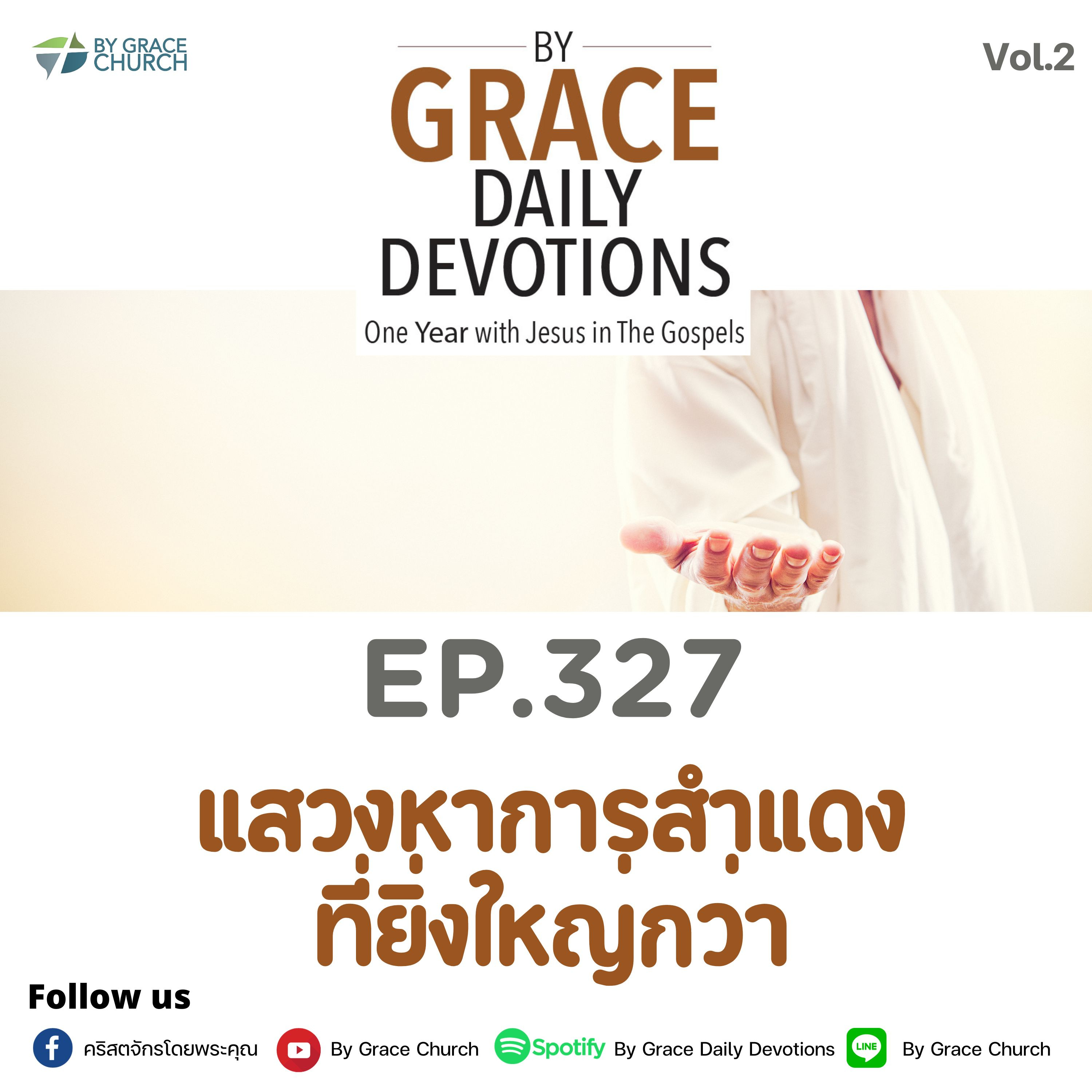 EP.327 แสวงหาการสำแดงที่ยิ่งใหญ่กว่า | 23 พฤศจิกายน
