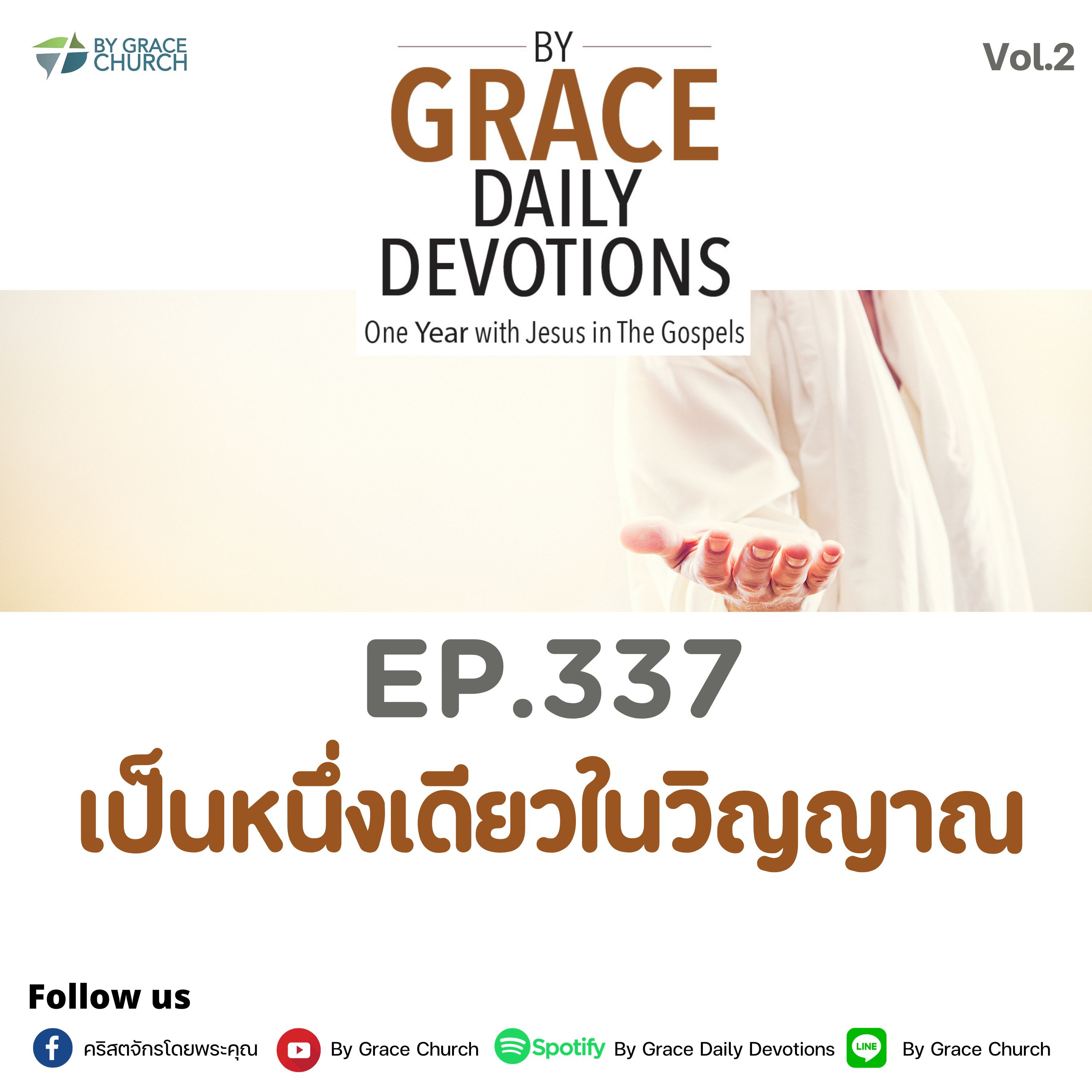 EP.337 เป็นหนึ่งเดียวในวิญญาณ | 3 ธันวาคม