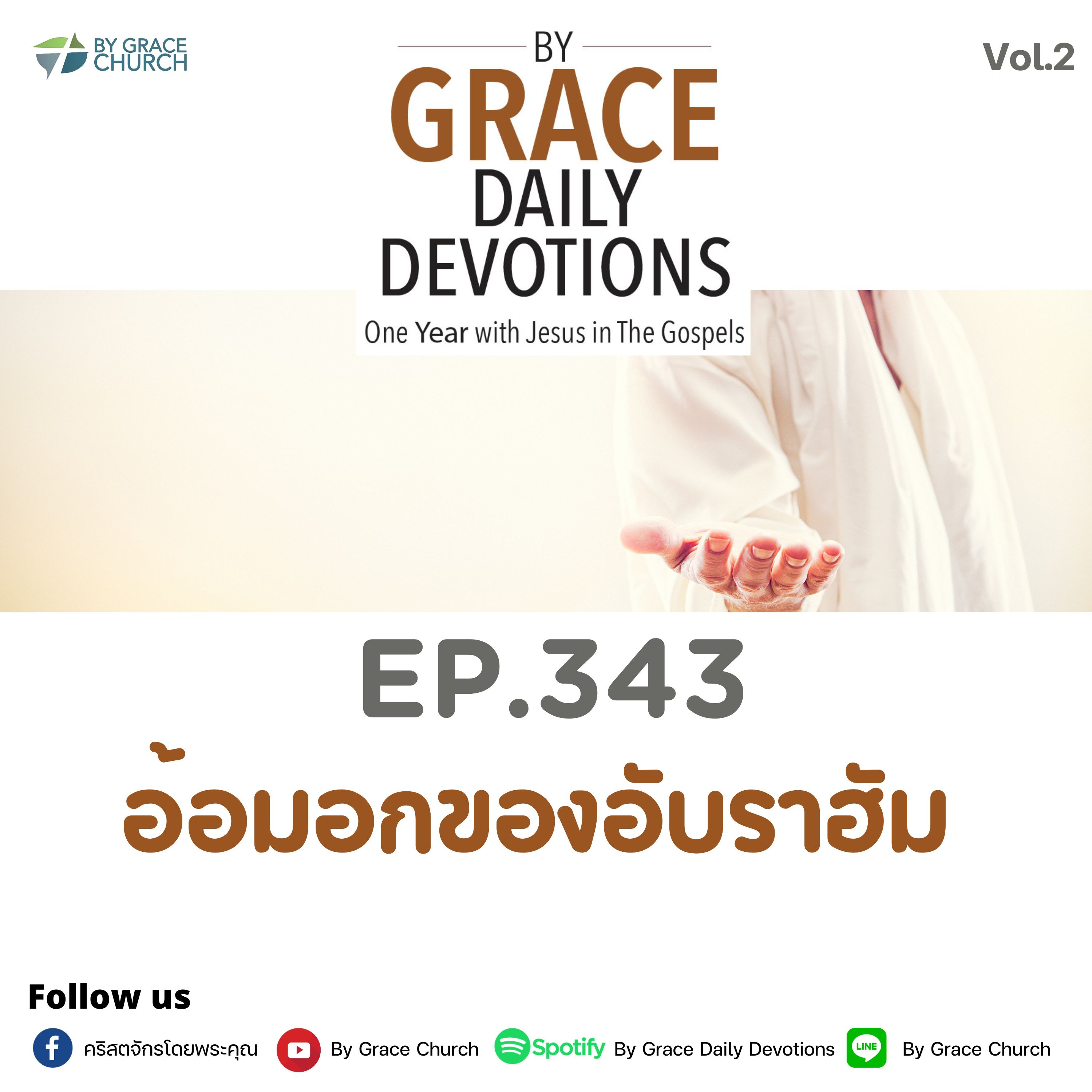 EP.343 อ้อมอกของอับราฮัม | 9 ธันวาคม