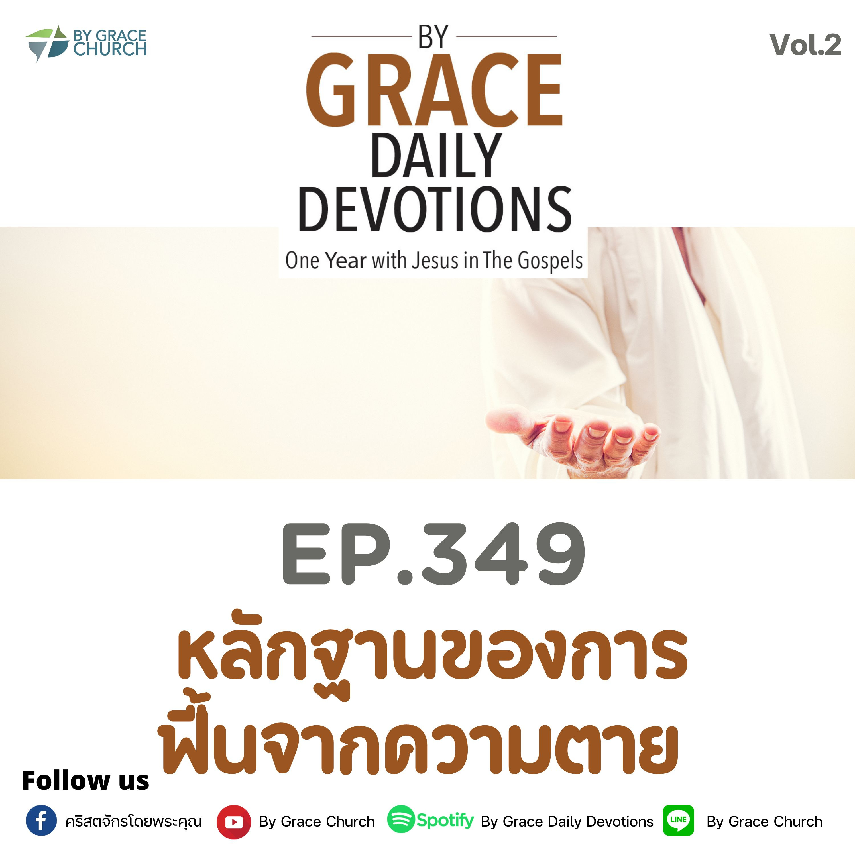 EP.349 หลักฐานของการฟื้นจากความตาย | 15 ธันวาคม
