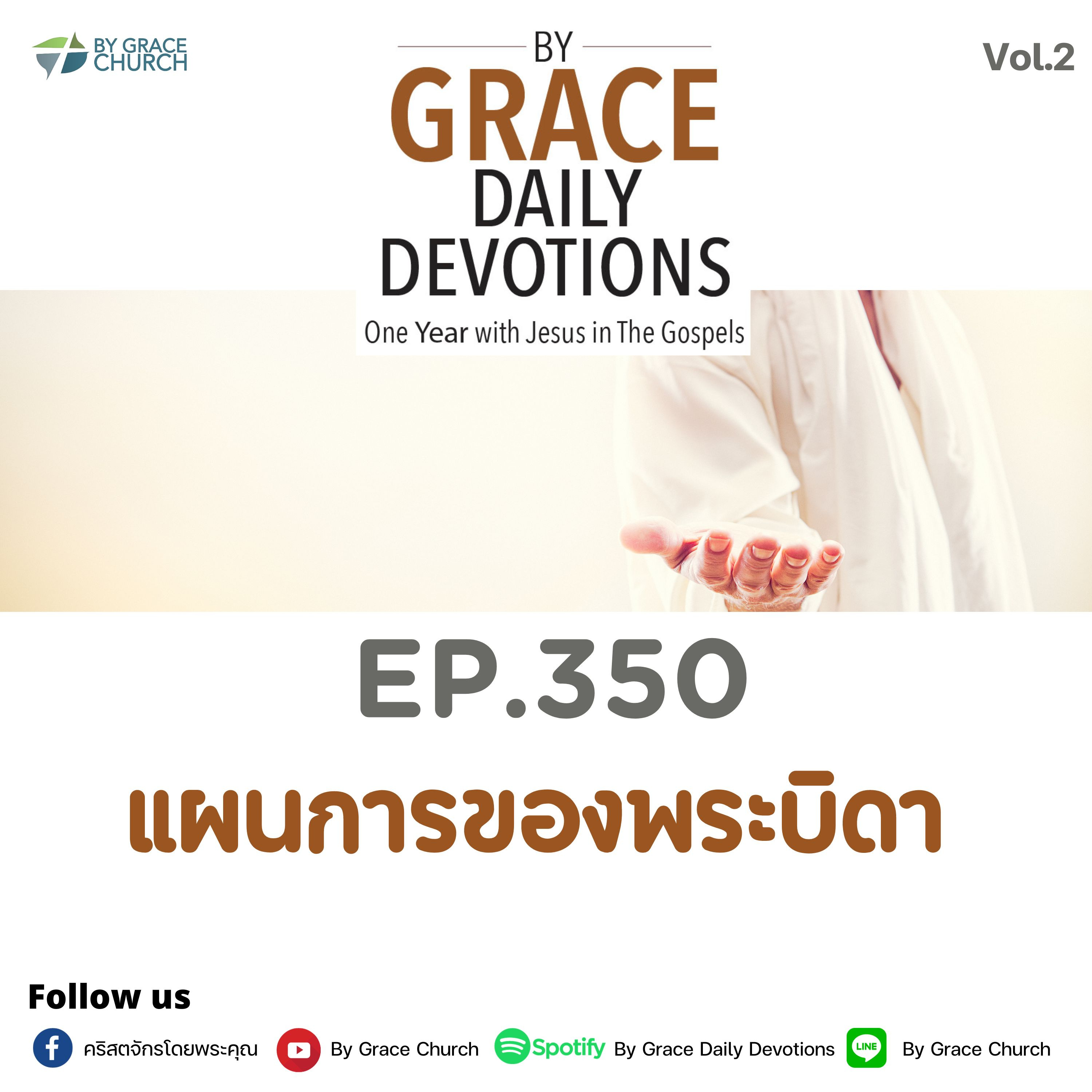 EP.350 แผนการของพระบิดา | 16 ธันวาคม