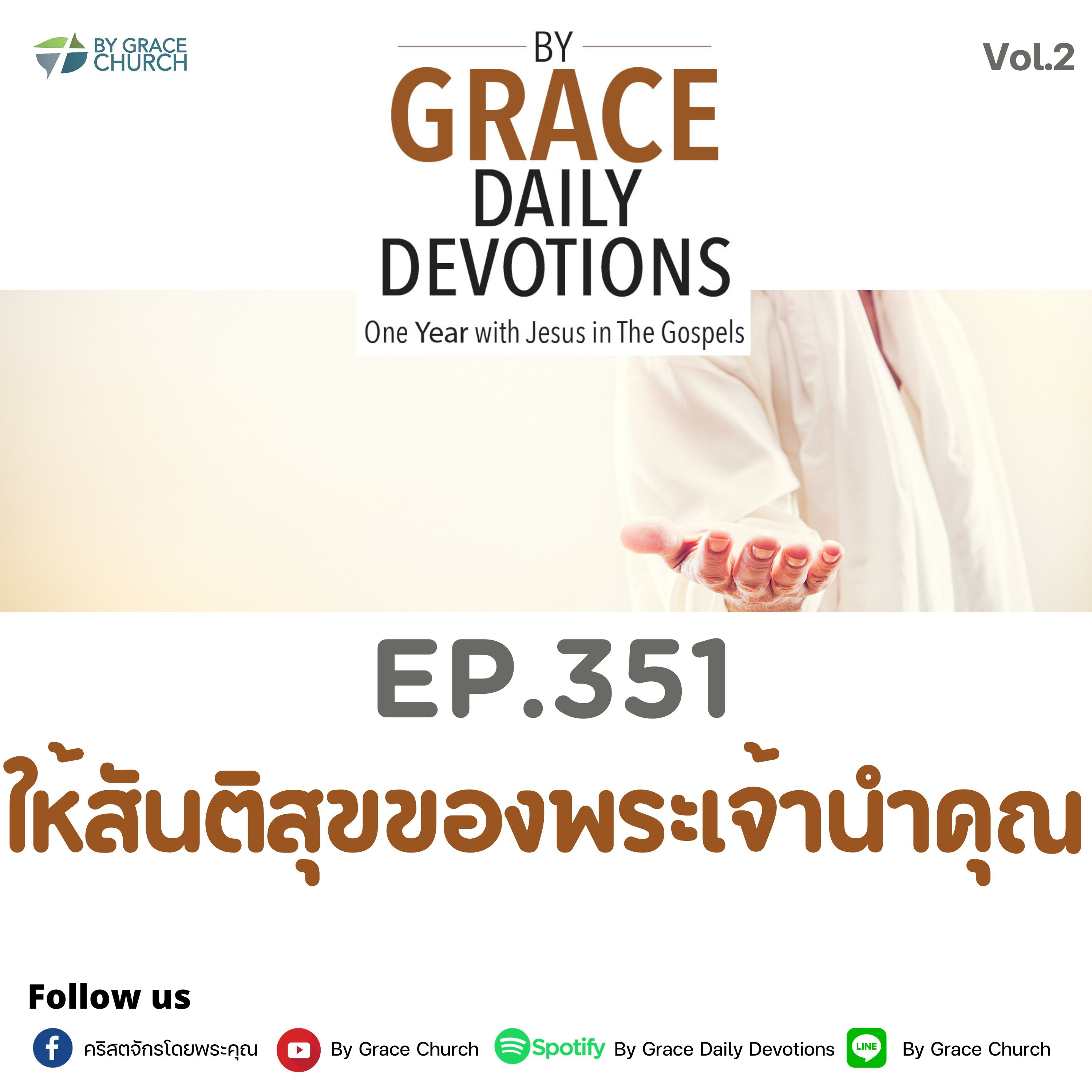 EP.351 ให้สันติสุขของพระเจ้านำคุณ | 17 ธันวาคม