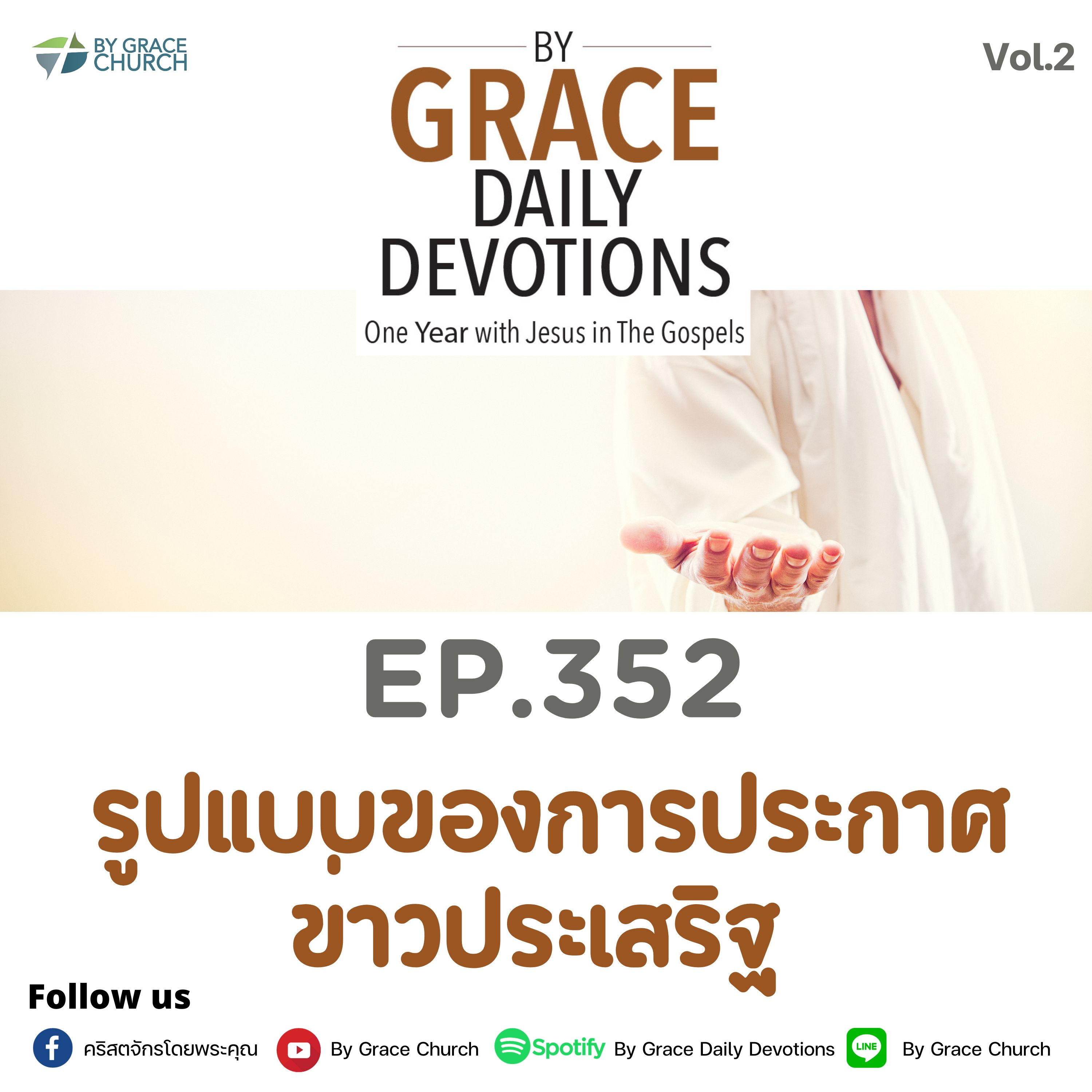 EP.352 รูปแบบของการประกาศข่าวประเสริฐ | 18 ธันวาคม