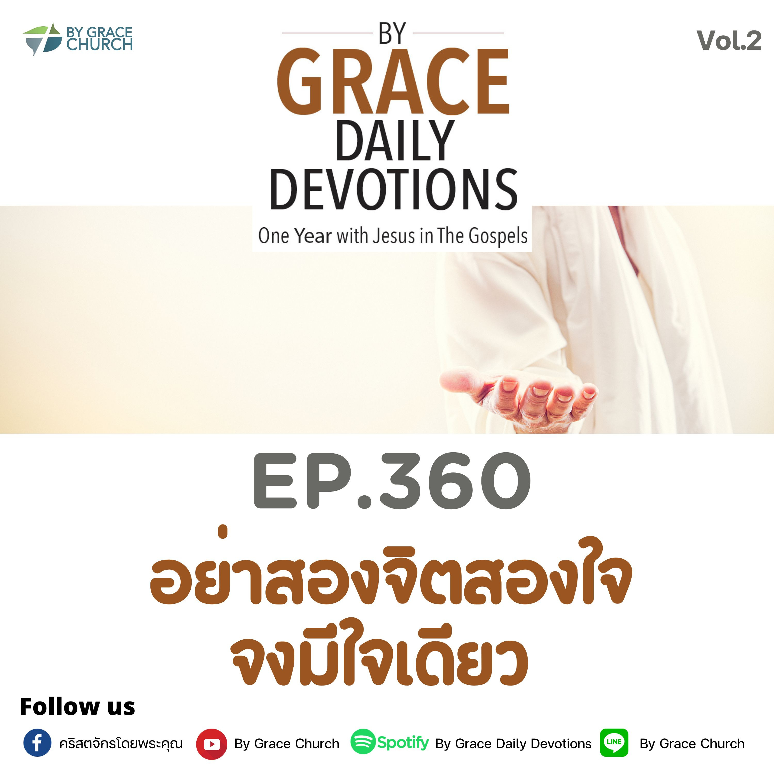 EP.360 อย่าสองจิตสองใจ จงมีใจเดียว | 26 ธันวาคม