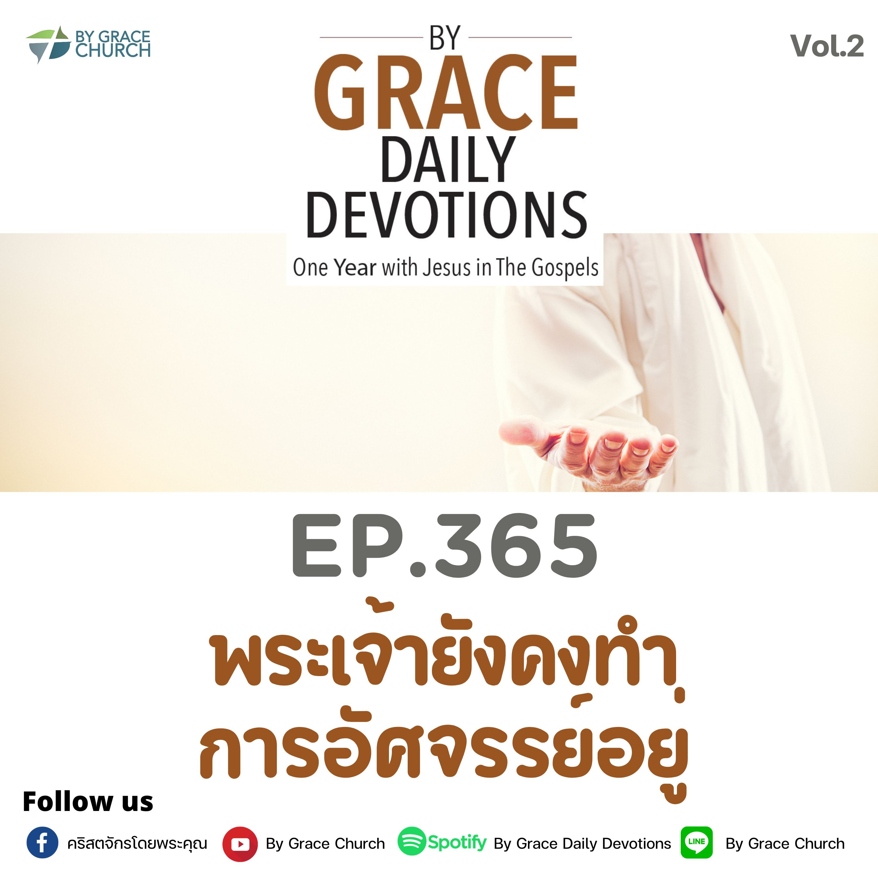 EP.365 พระเจ้ายังคงทำการอัศจรรย์อยู่ | 31 ธันวาคม