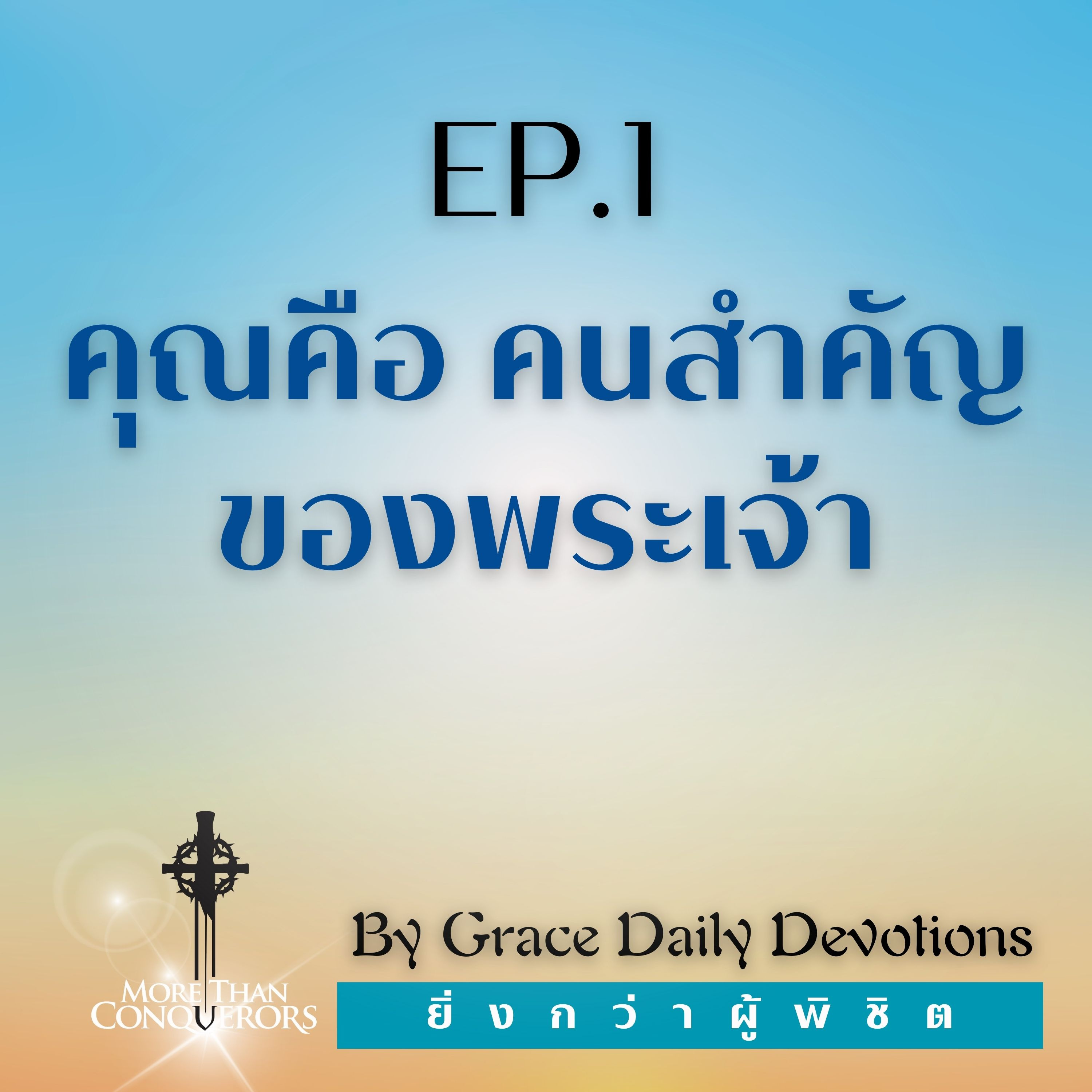 EP.1 คุณคือคนสำคัญของพระเจ้า | 1 มกราคม