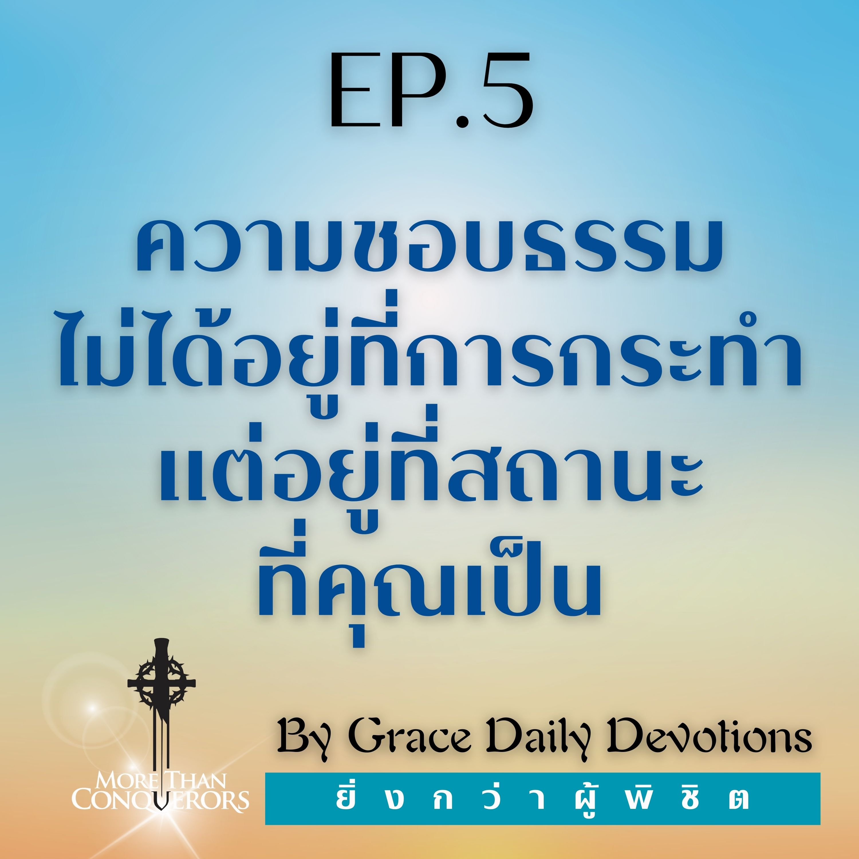 EP.5 ความชอบธรรมไม่ได้อยู่ที่การกระทำ แต่อยู่ที่สถานะที่คุณเป็น | 5 มกราคม