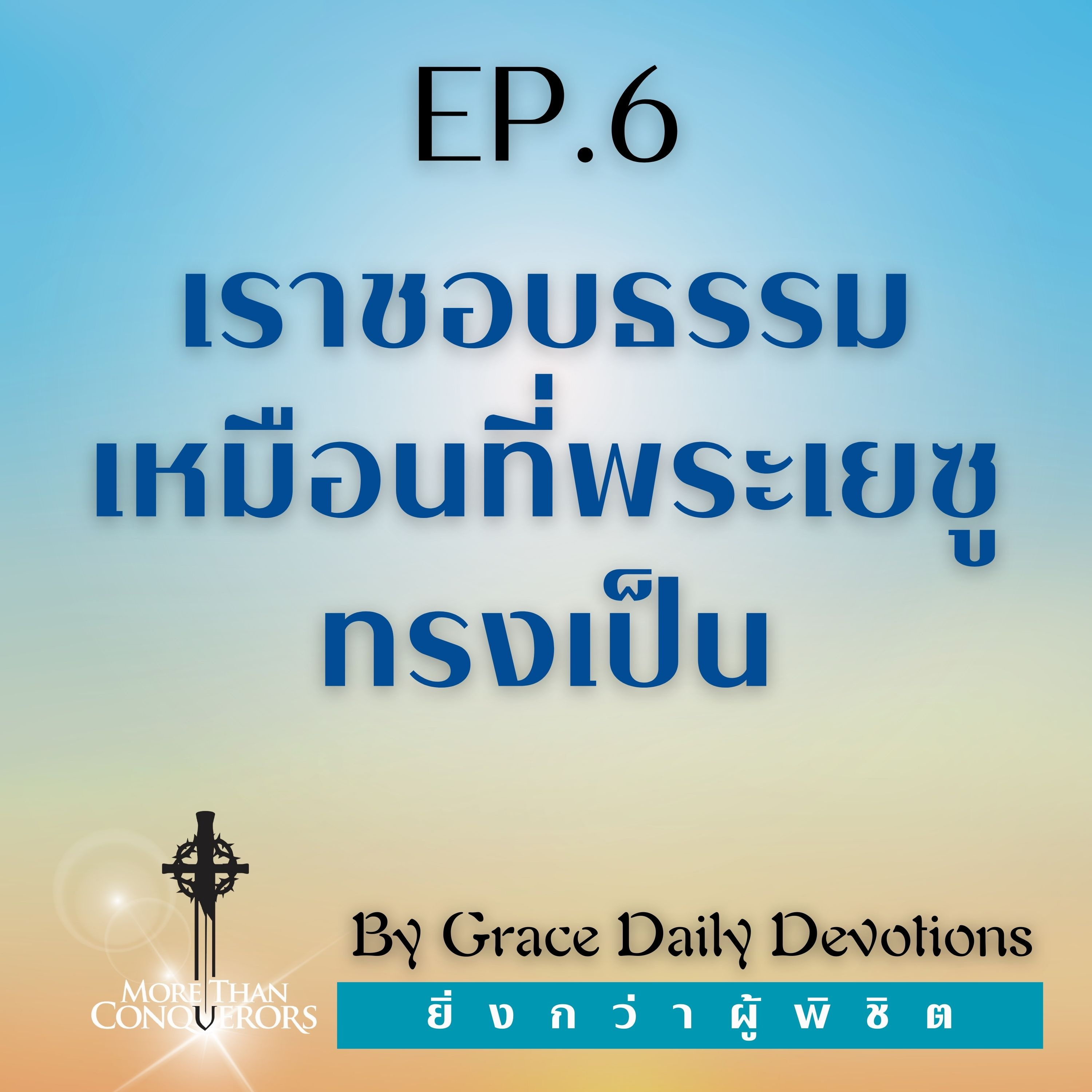 EP.6 เราชอบธรรมเหมือนที่พระเยซูทรงเป็น | 6 มกราคม