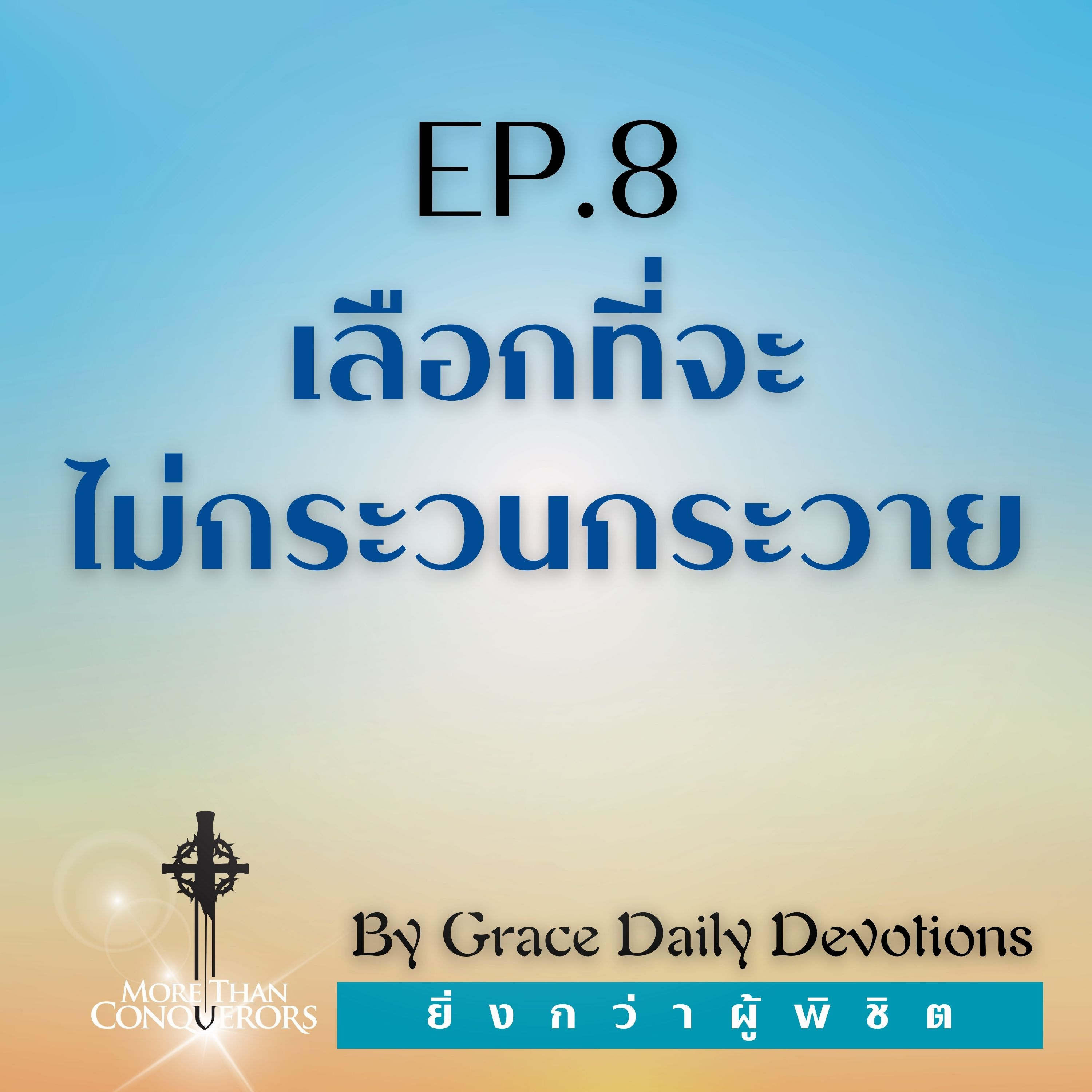 EP.8 เลือกที่จะไม่กระวนกระวาย | 8 มกราคม