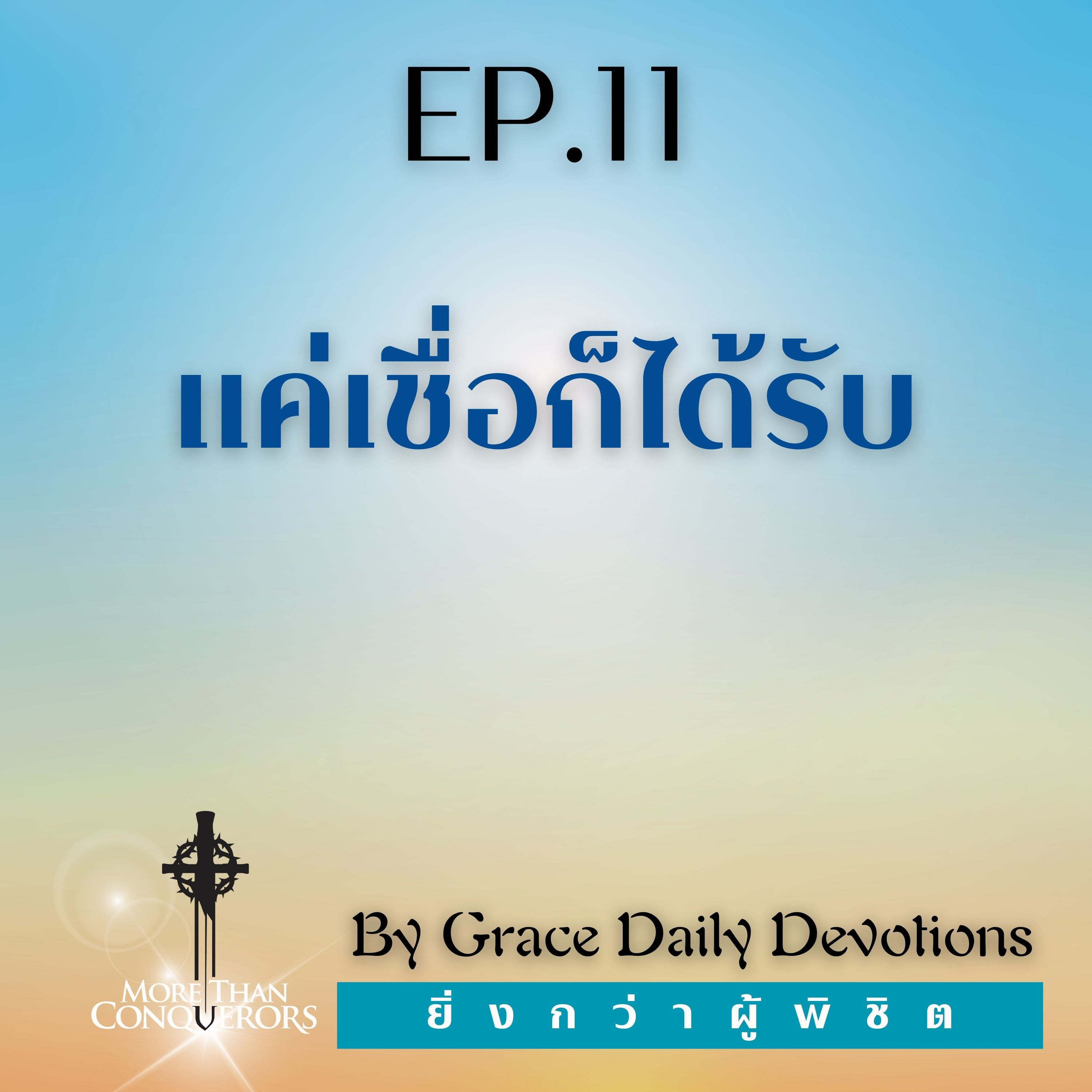 EP.11 แค่เชื่อก็ได้รับ | 11 มกราคม