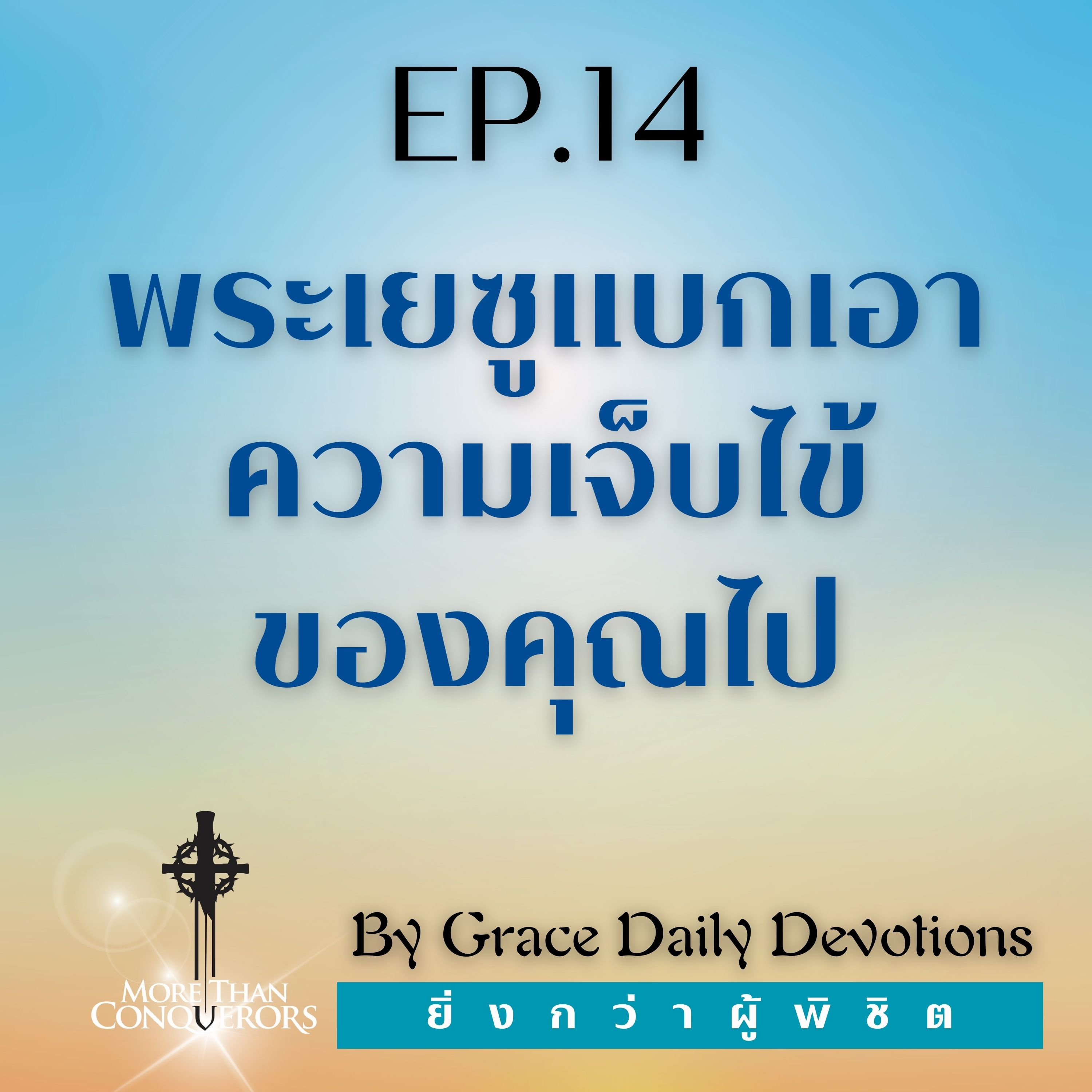 EP.14 พระเยซูแบกเอาความเจ็บไข้ของคุณไป | 14 มกราคม