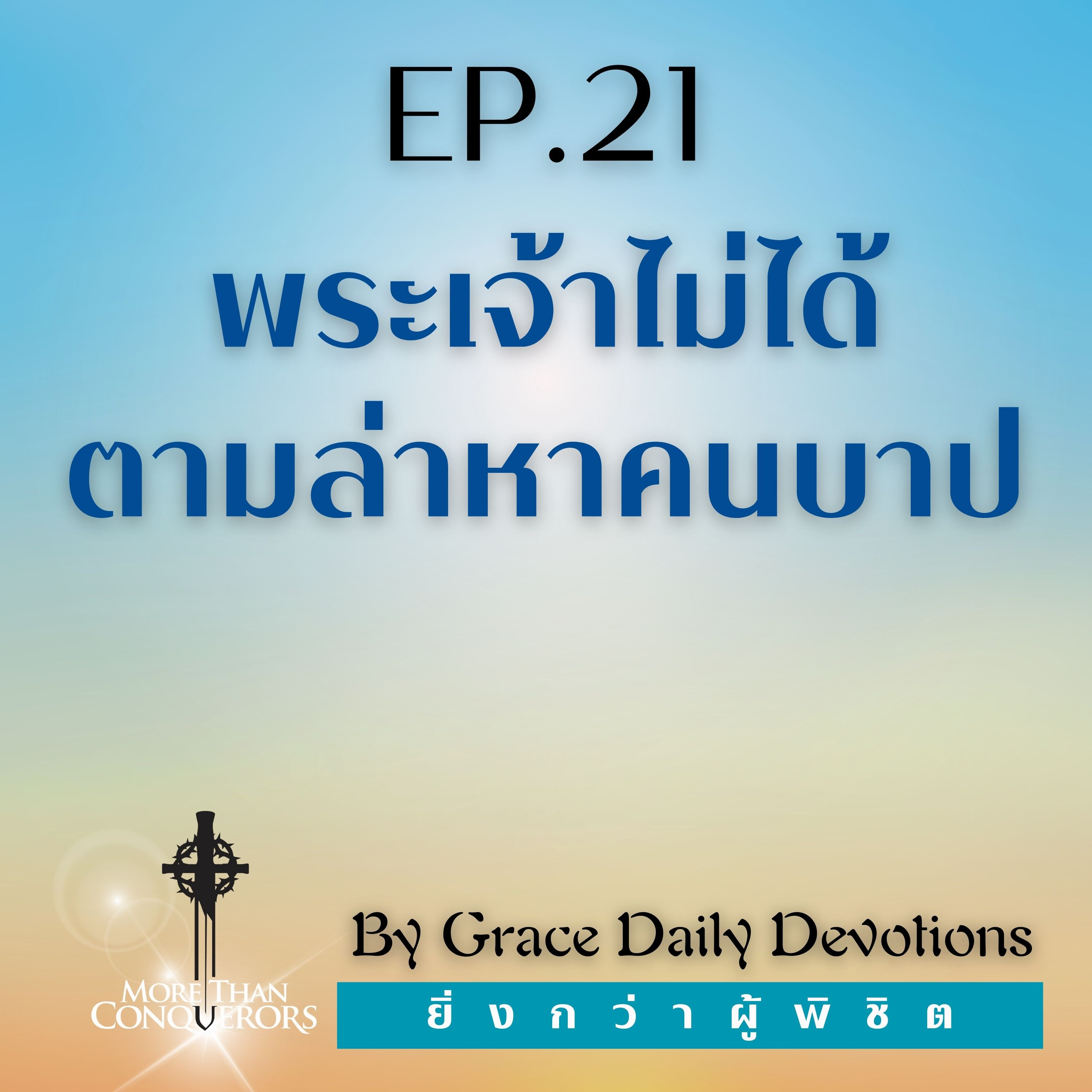 EP.21 พระเจ้าไม่ได้ตามล่าหาคนบาป | 21 มกราคม