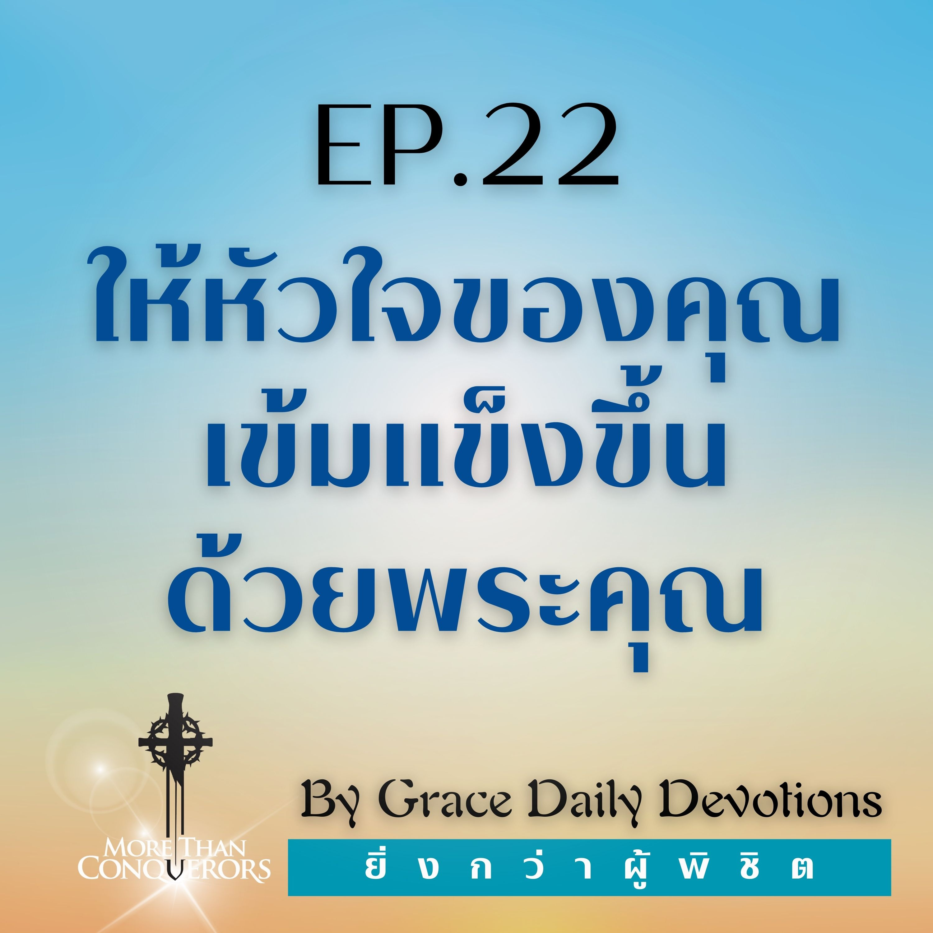 EP.22 ให้หัวใจของคุณเข้มแข็งขึ้นด้วยพระคุณ | 22 มกราคม