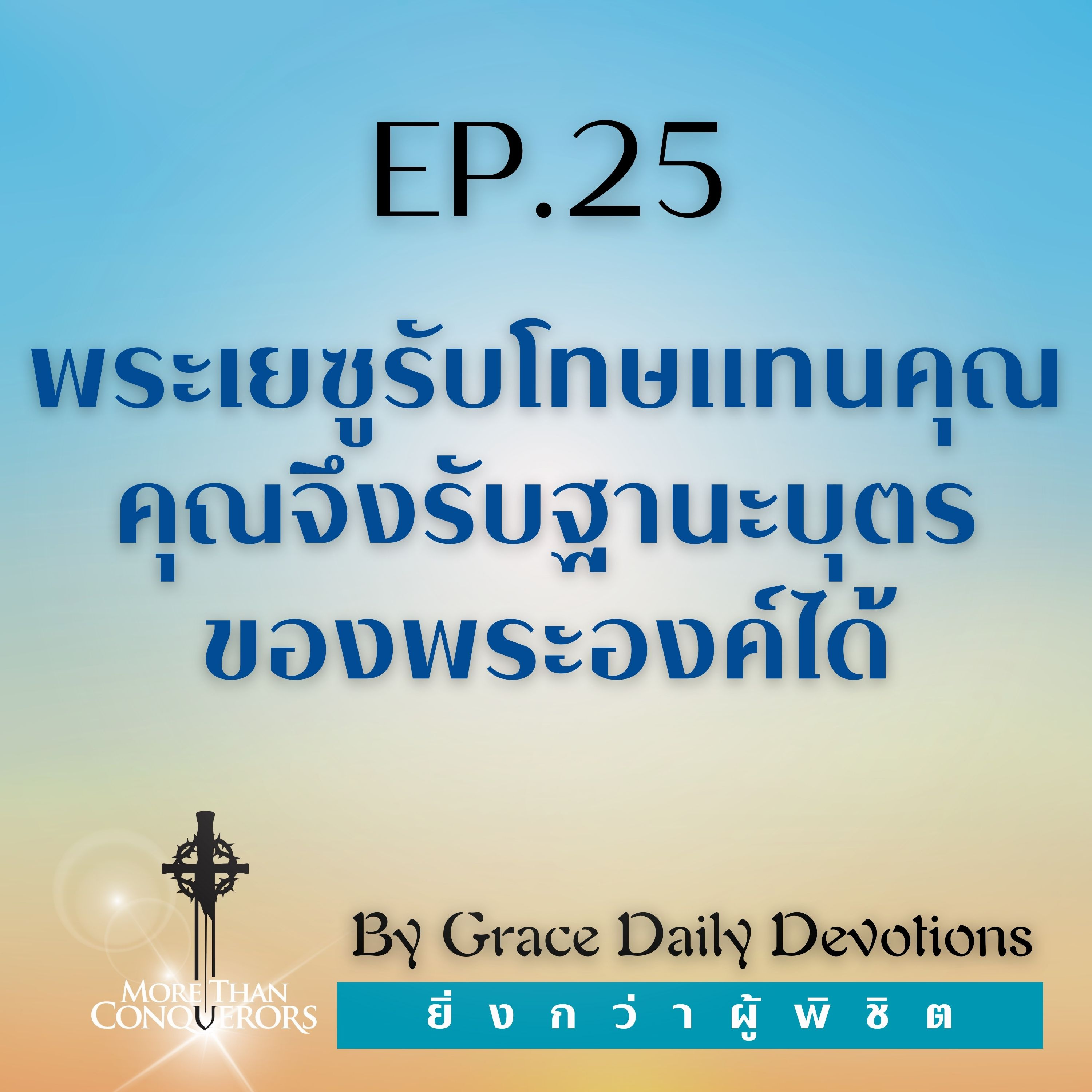 EP.25 พระเยซูรับโทษแทนคุณ คุณจึงรับฐานะบุตรของพระองค์ได้ | 25 มกราคม