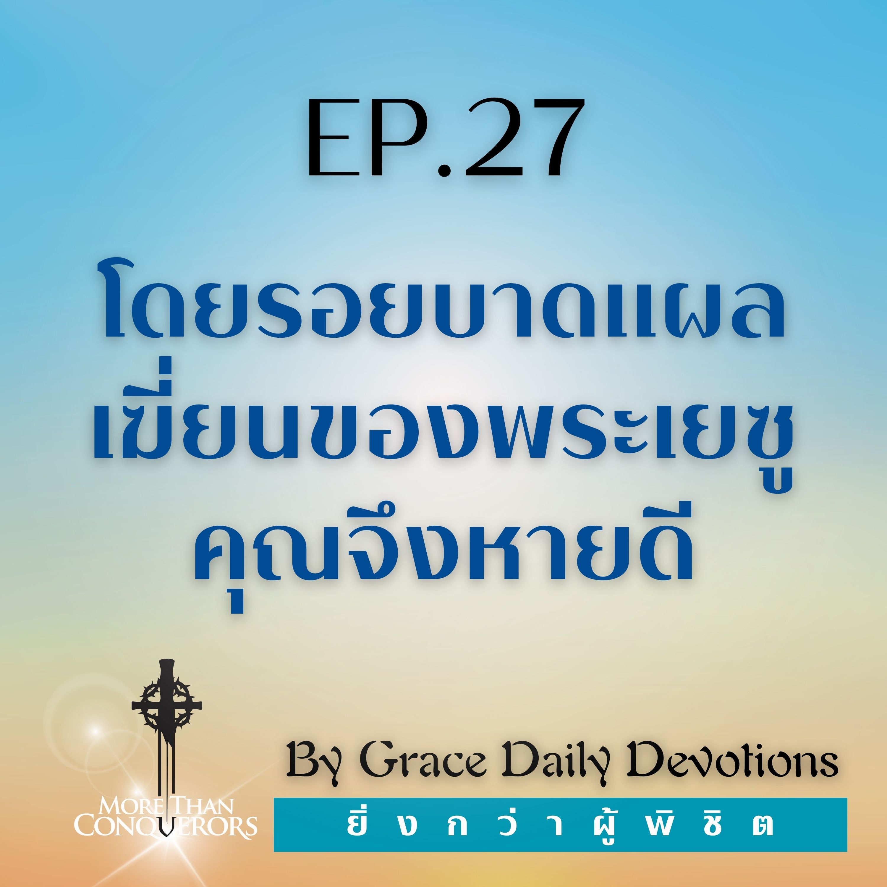 EP.27 โดยรอยบาดแผลเฆี่ยนของพระเยซู คุณจึงหายดี | 27 มกราคม