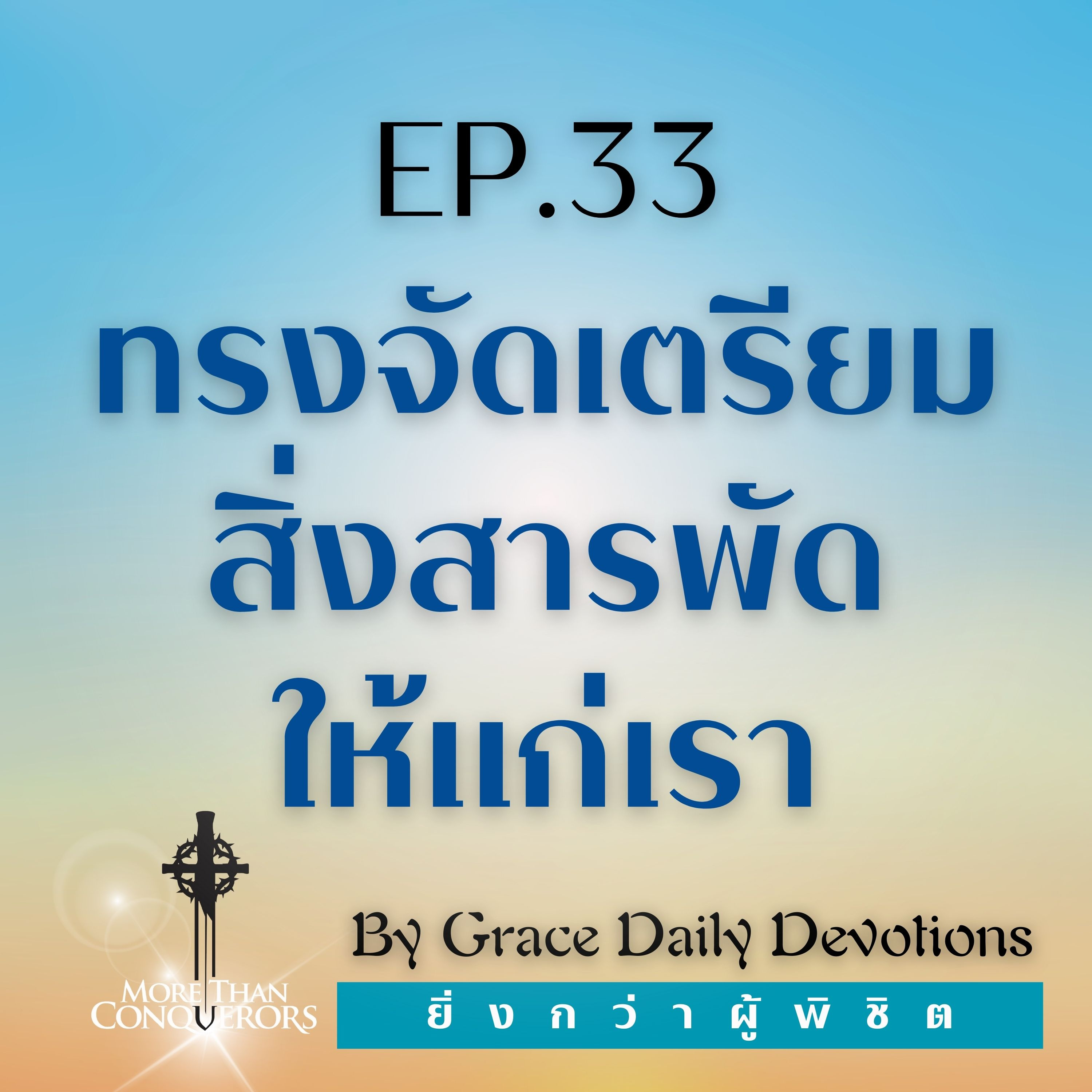 EP.33 ทรงจัดเตรียมสิ่งสารพัดให้แก่เรา | 2 กุมภาพันธ์
