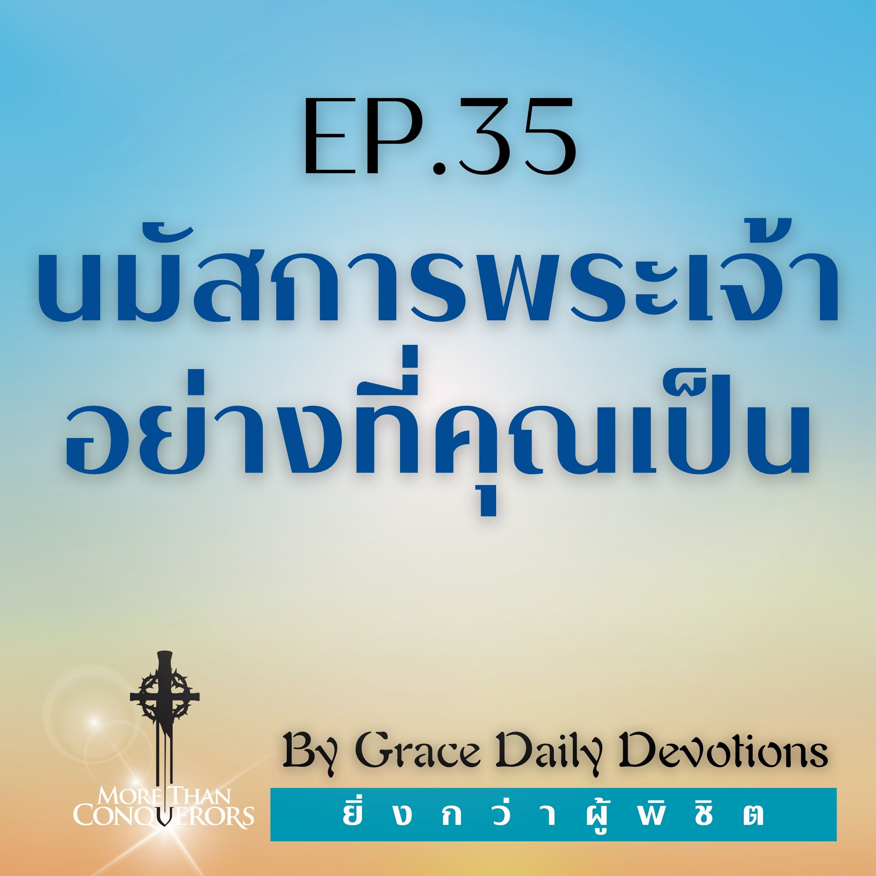 EP.35 นมัสการพระเจ้าอย่างที่คุณเป็น | 4 กุมภาพันธ์