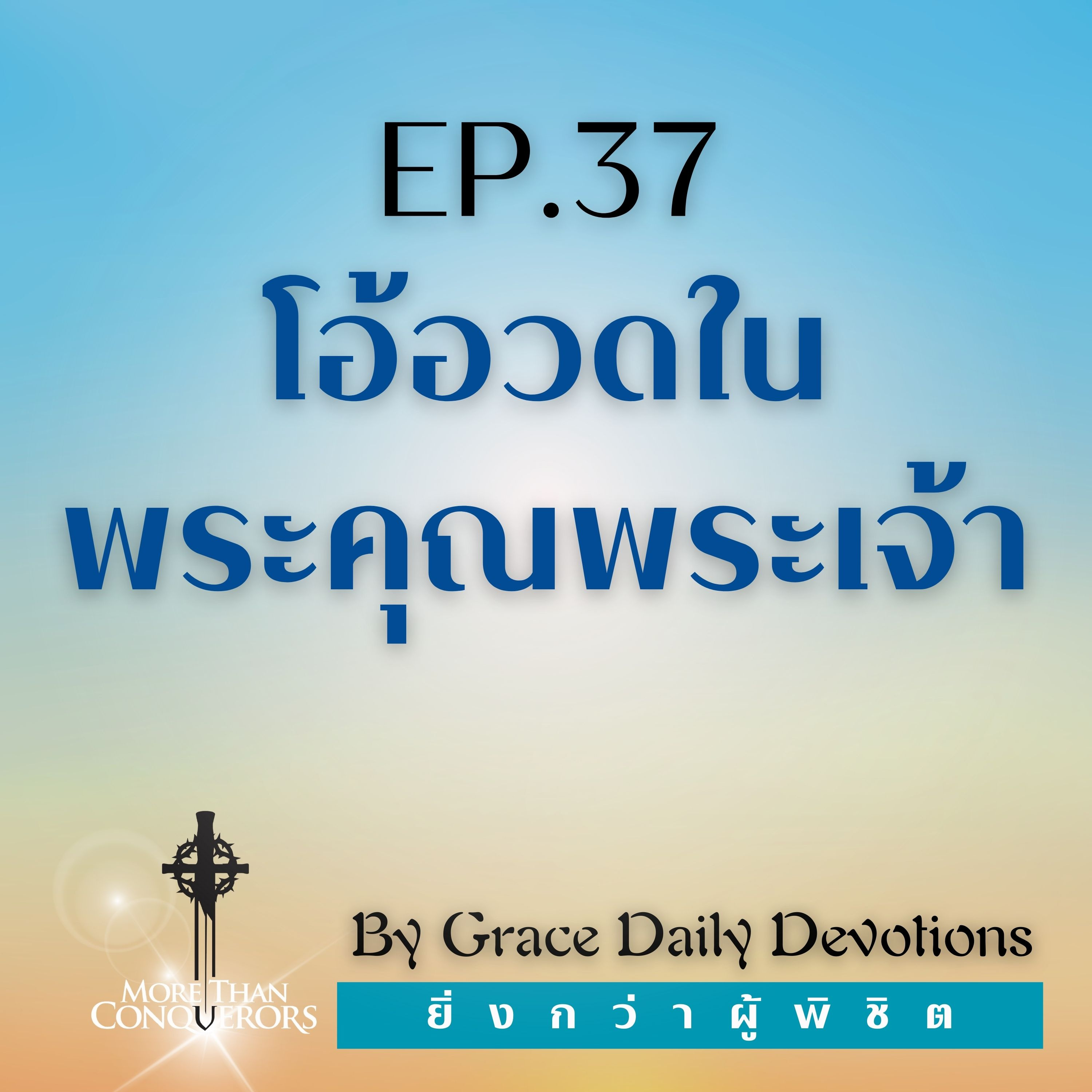 EP.37 โอ้อวดในพระคุณพระเจ้า | 6 กุมภาพันธ์