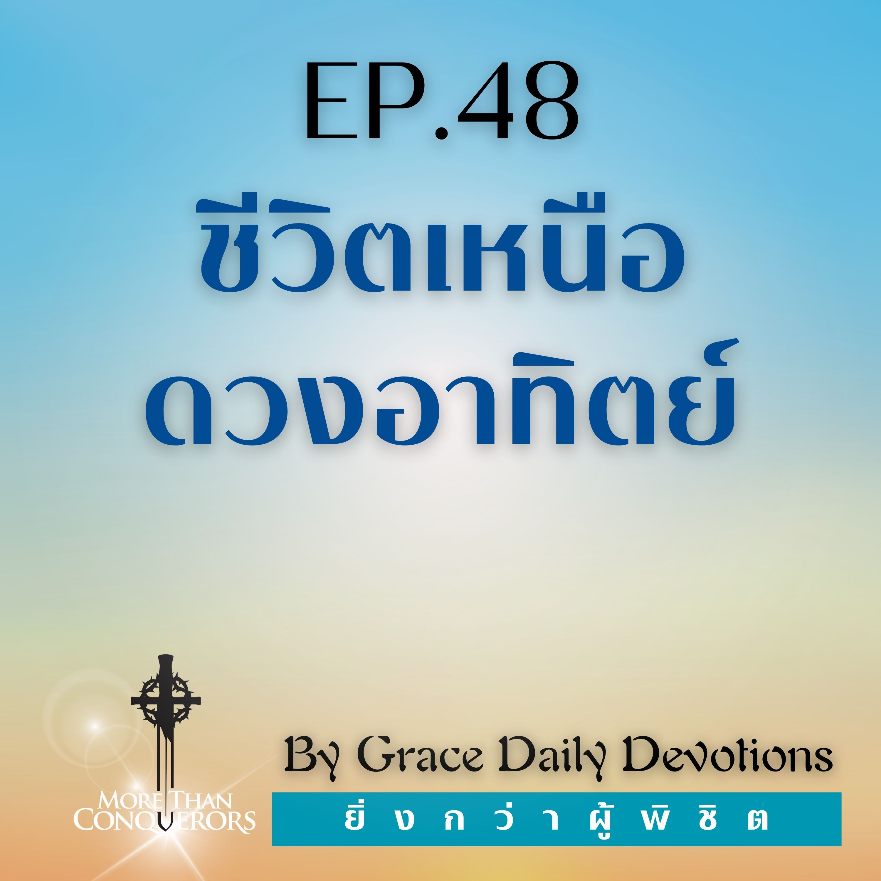 EP.48 ชีวิตเหนือดวงอาทิตย์ | 17 กุมภาพันธ์