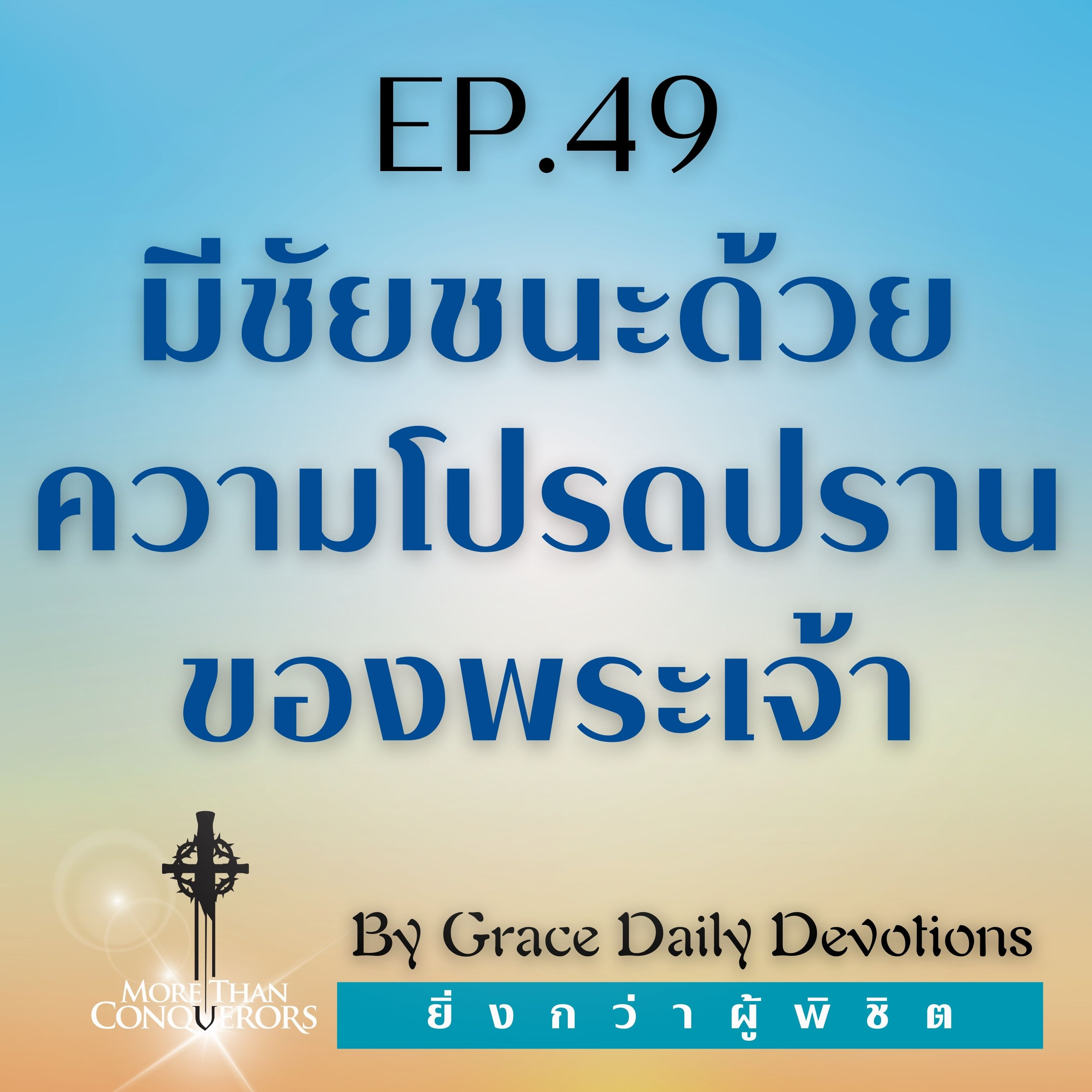 EP.49 มีชัยชนะด้วยความโปรดปรานของพระเจ้า | 18 กุมภาพันธ์