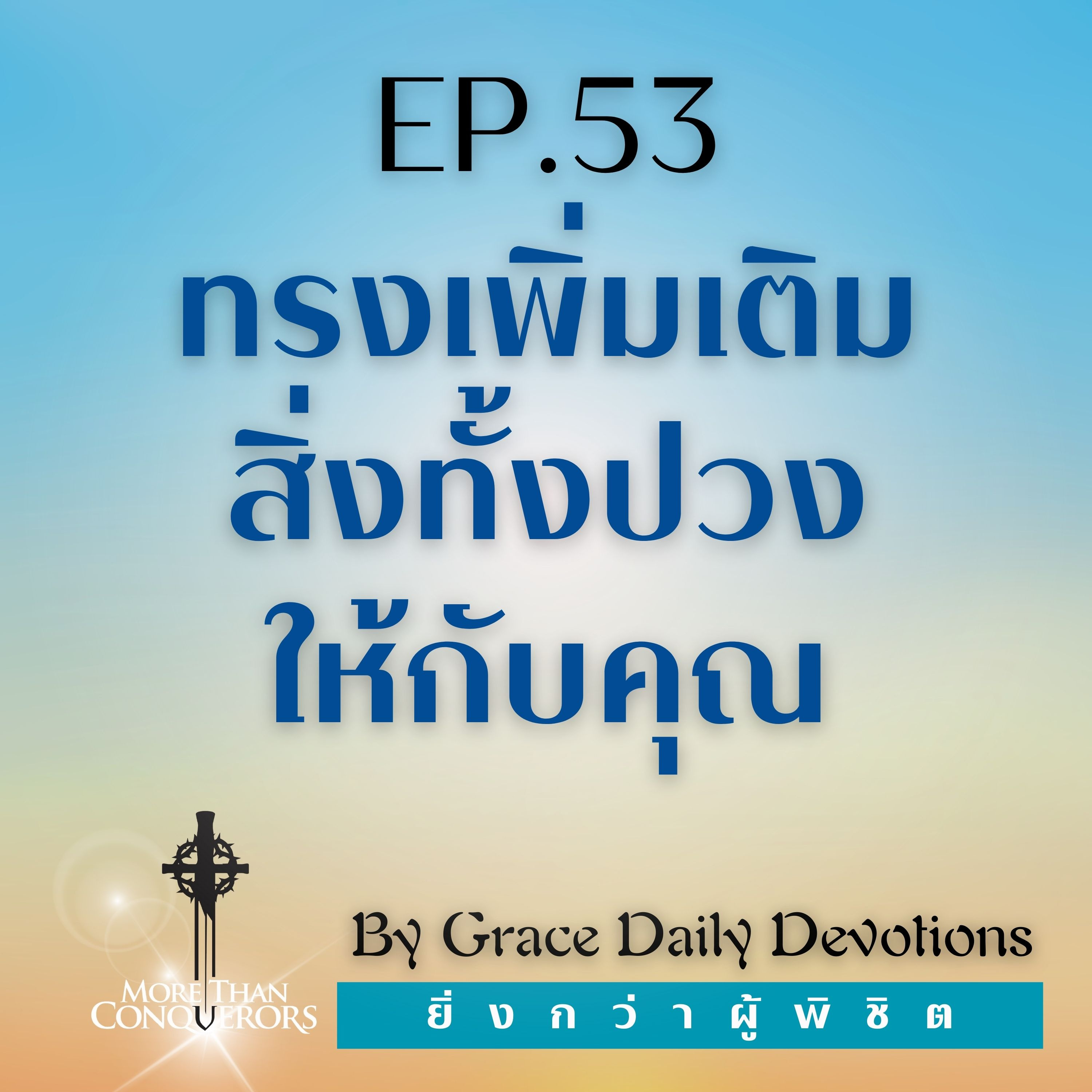 EP.53 ทรงเพิ่มเติมสิ่งทั้งปวงให้กับคุณ | 22 กุมภาพันธ์