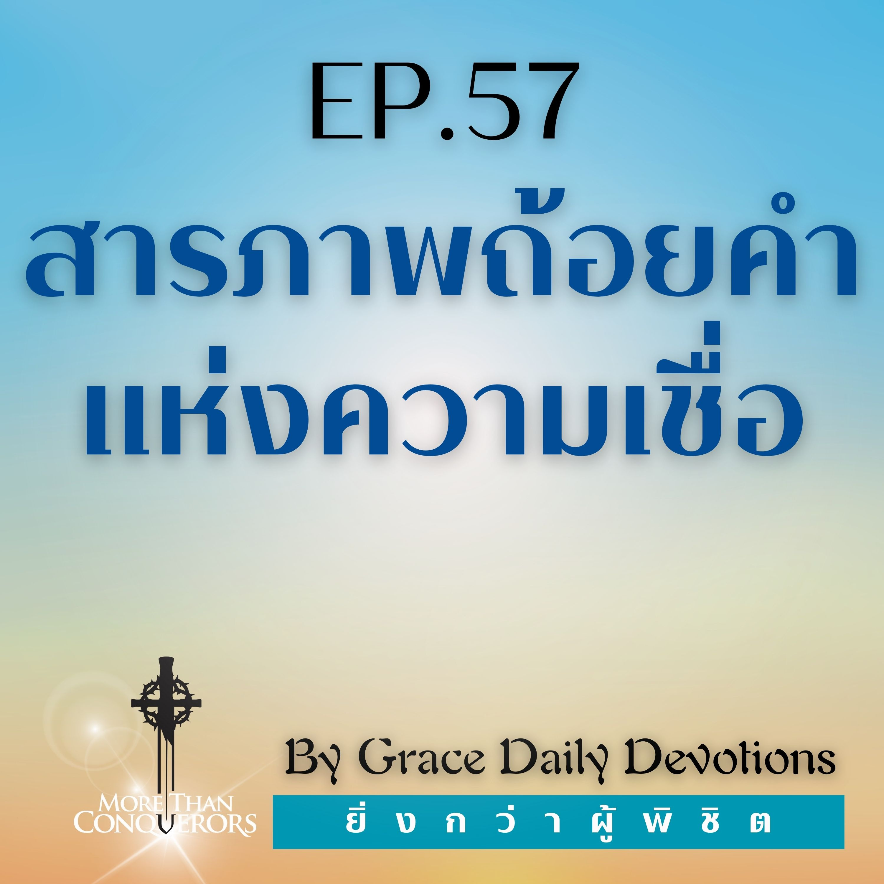 EP.57 สารภาพถ้อยคำแห่งความเชื่อ | 26 กุมภาพันธ์