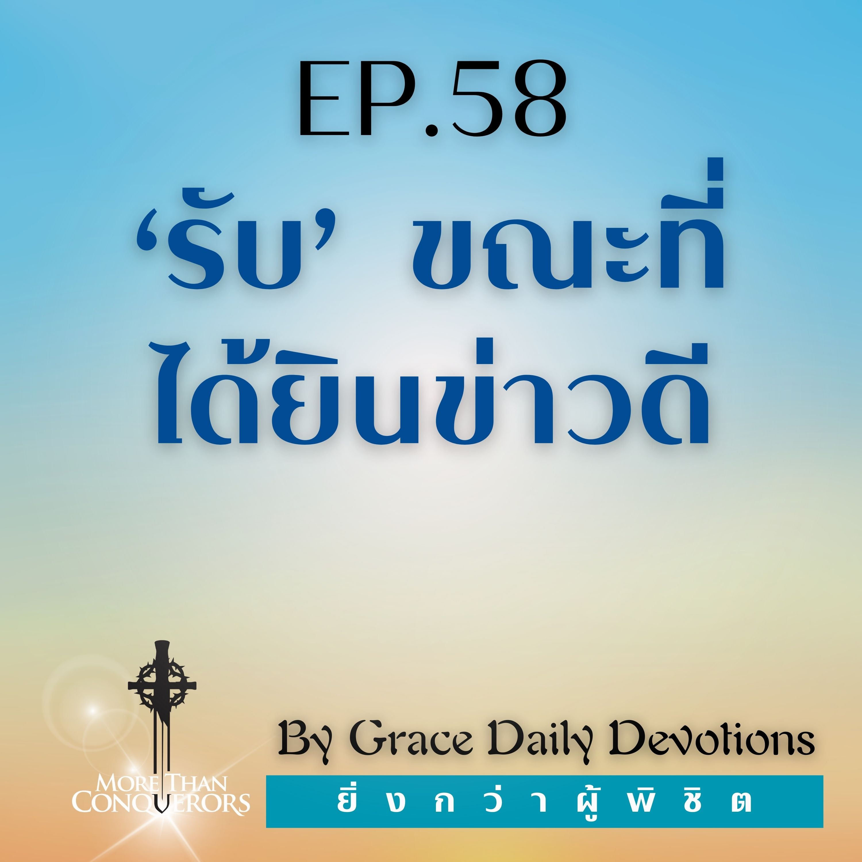 EP.58 รับขณะที่ได้ยินข่าวดี | 27 กุมภาพันธ์