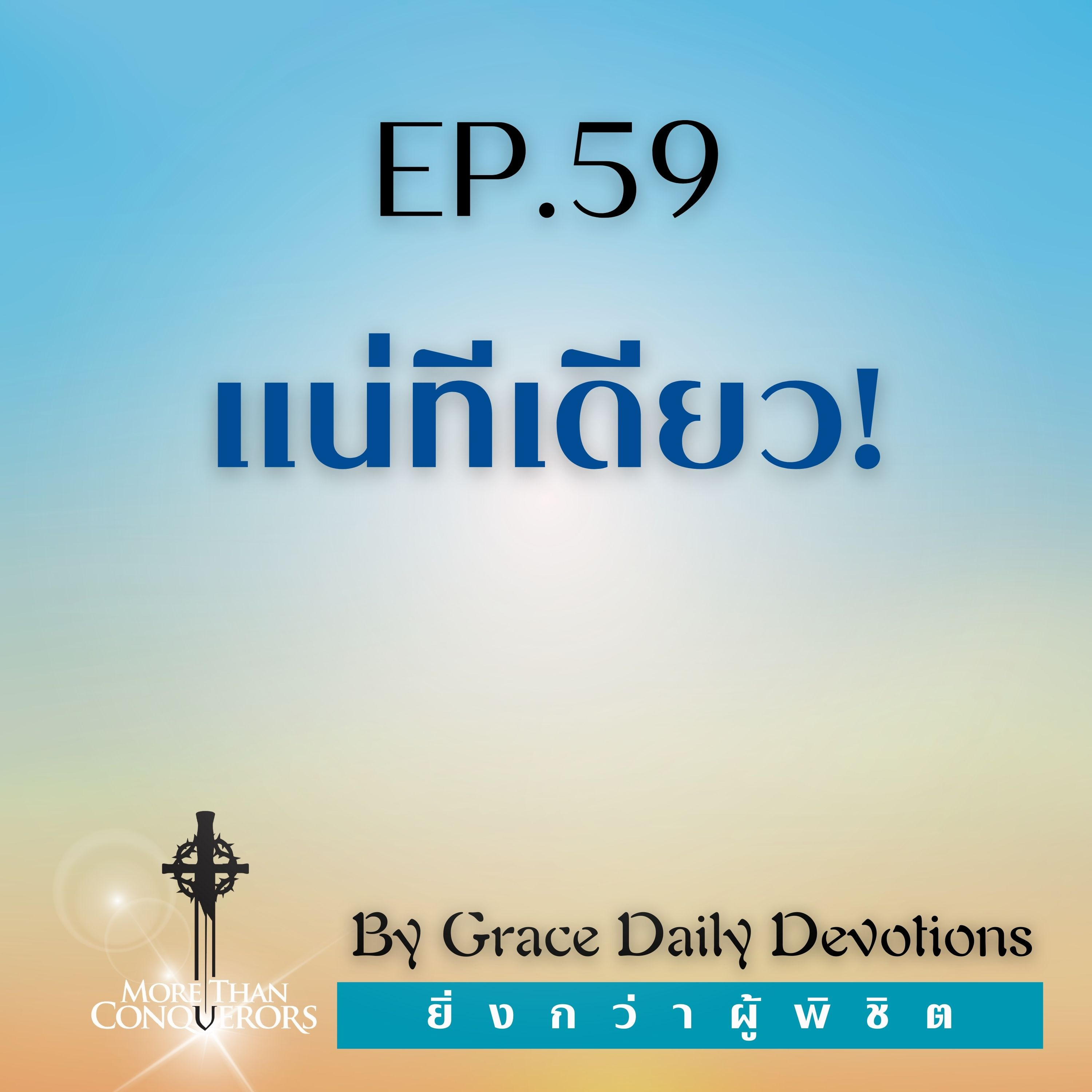 EP.59 แน่ทีเดียว! | 28 กุมภาพันธ์
