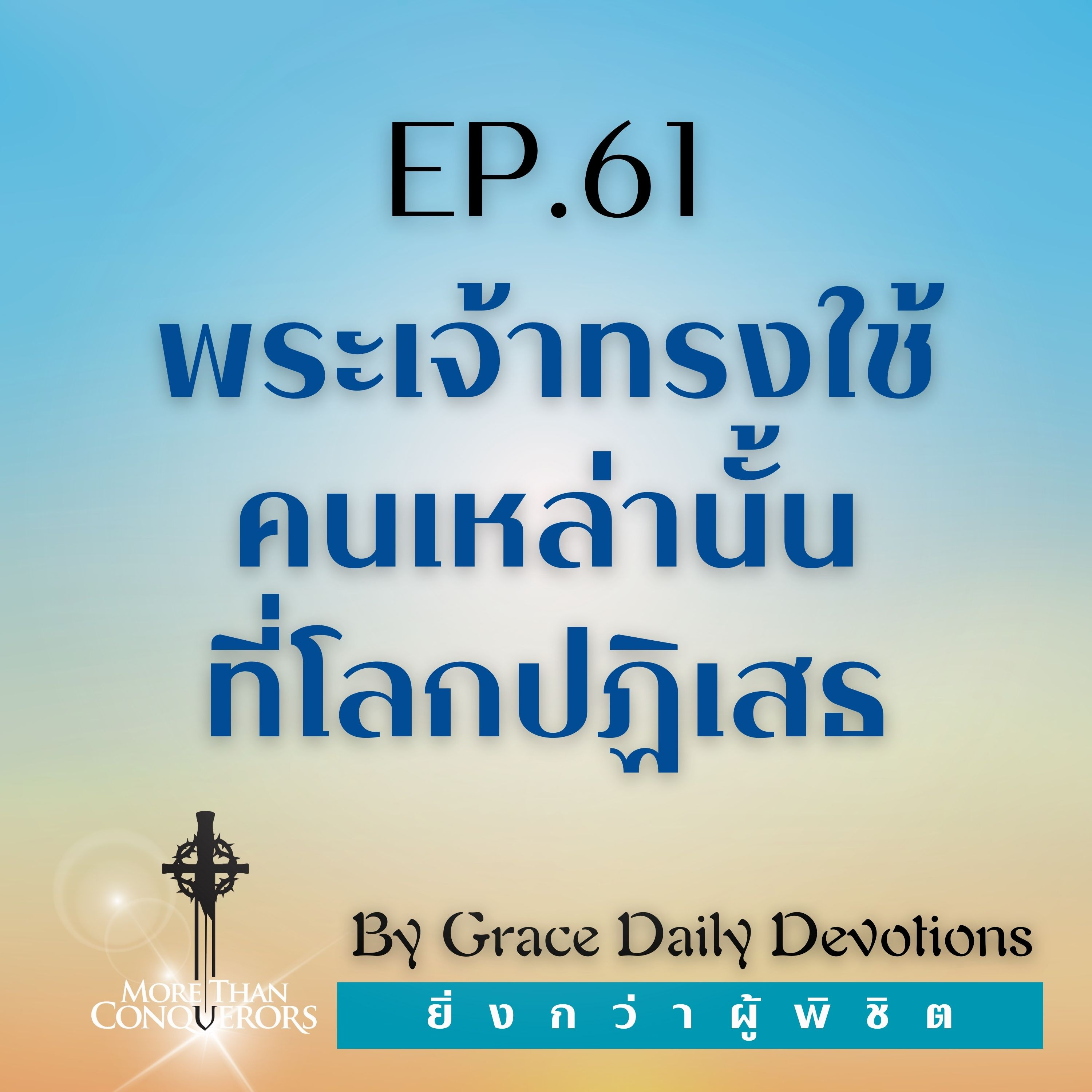 EP.61 พระเจ้าทรงใช้คนเหล่านั้นที่โลกปฏิเสธ l 1 มีนาคม