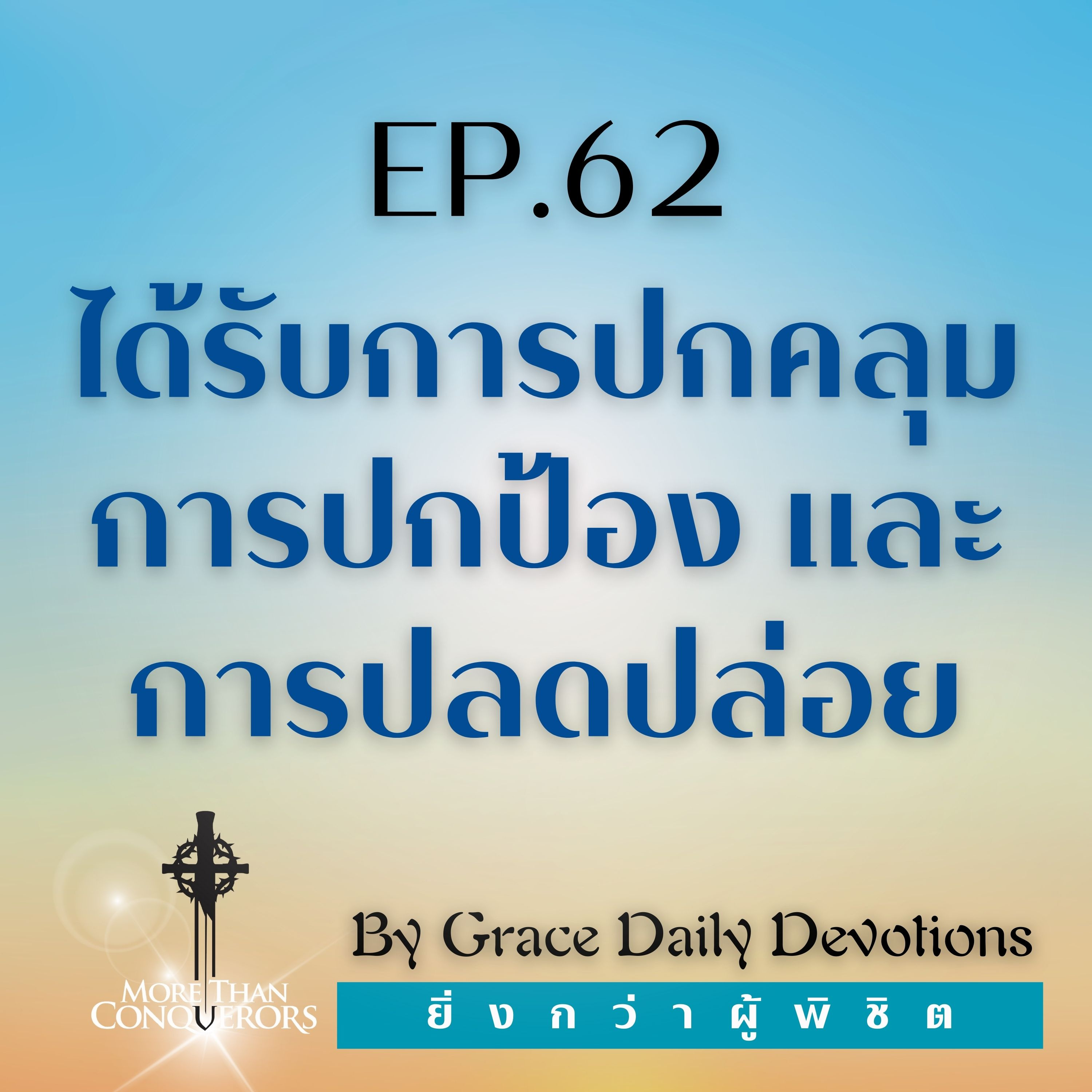 EP.62 ได้รับการปกคลุม การปกป้อง และการปลดปล่อย l  2 มีนาคม