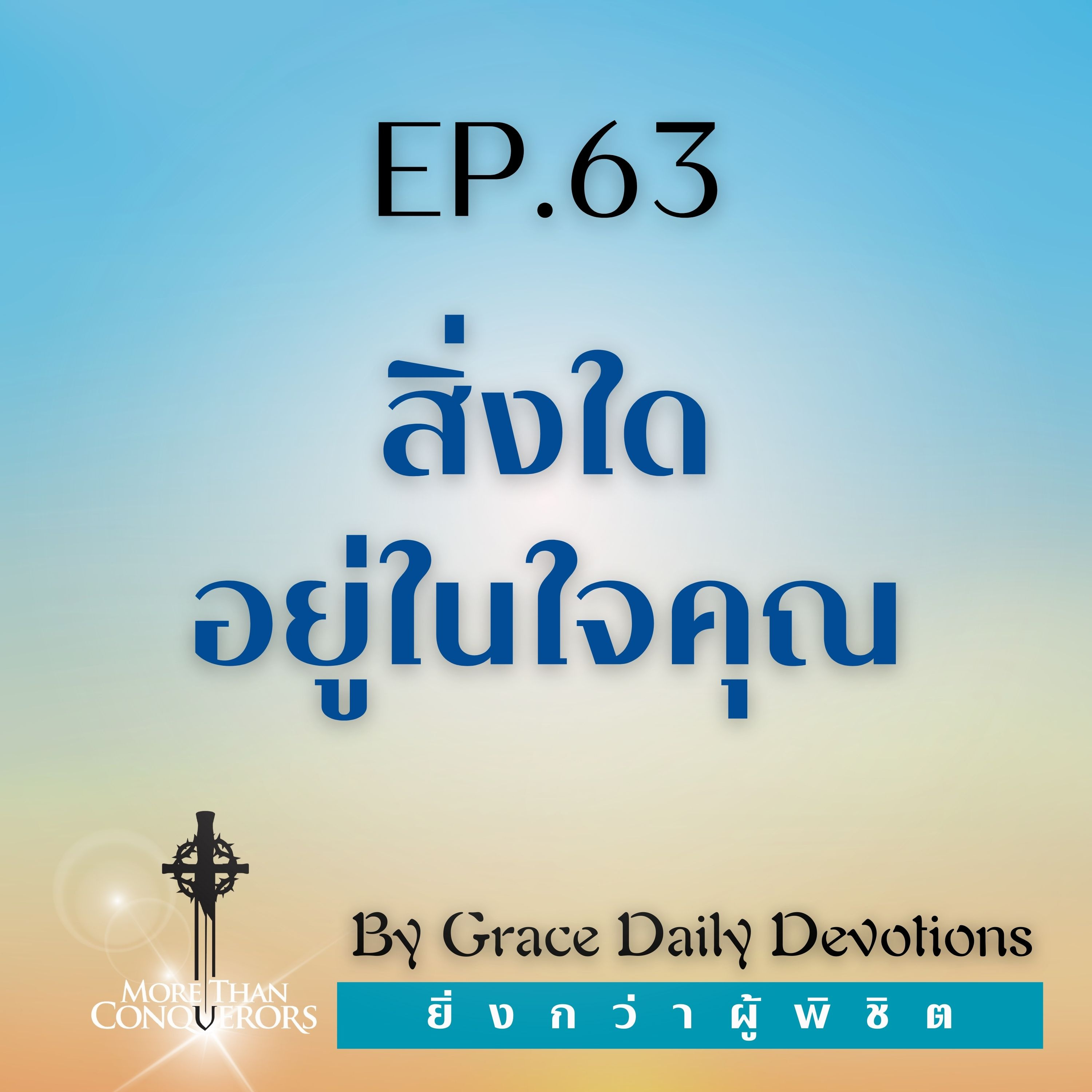 EP.63 สิ่งใดอยู่ในใจคุณ   l 3 มีนาคม