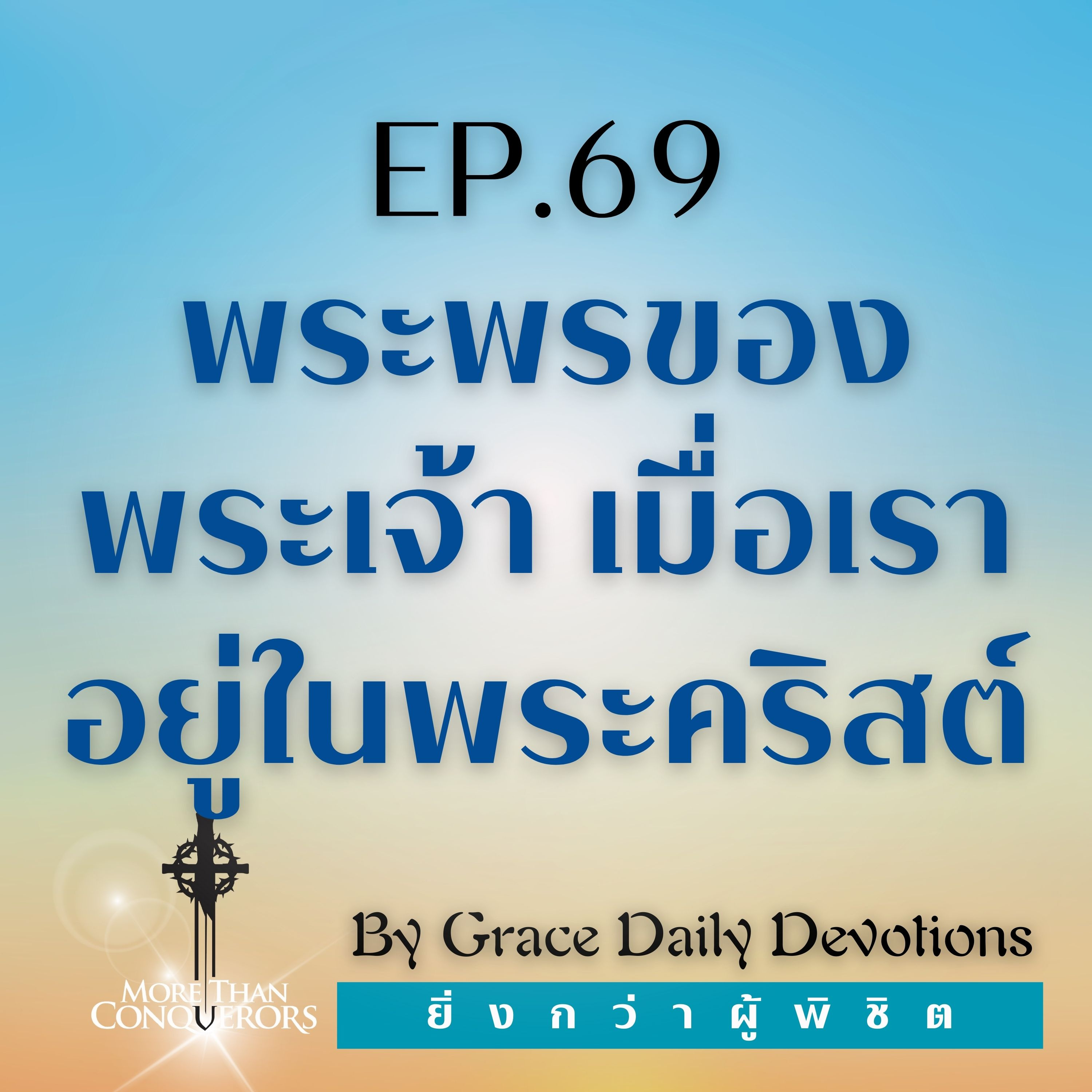 EP. 69 พระพรของพระเจ้าเมื่อเราอยู่ในพระคริสต์ l 9 มีนาคม