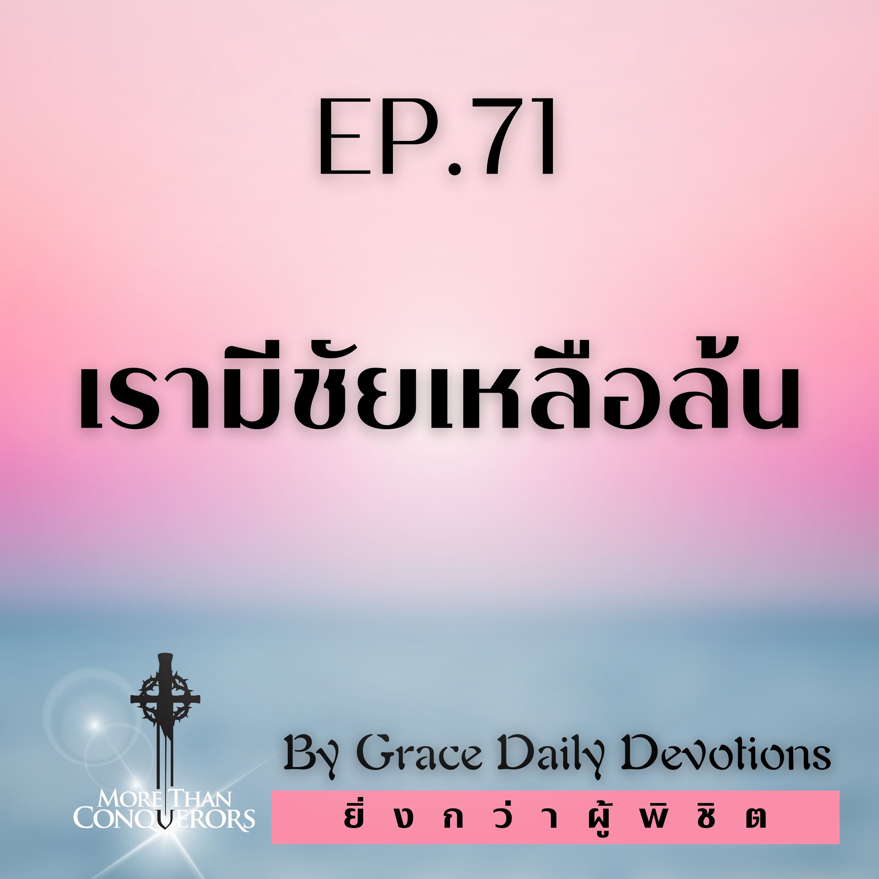 EP.71 เรามีชัยเหลือล้น l 11 มีนาคม