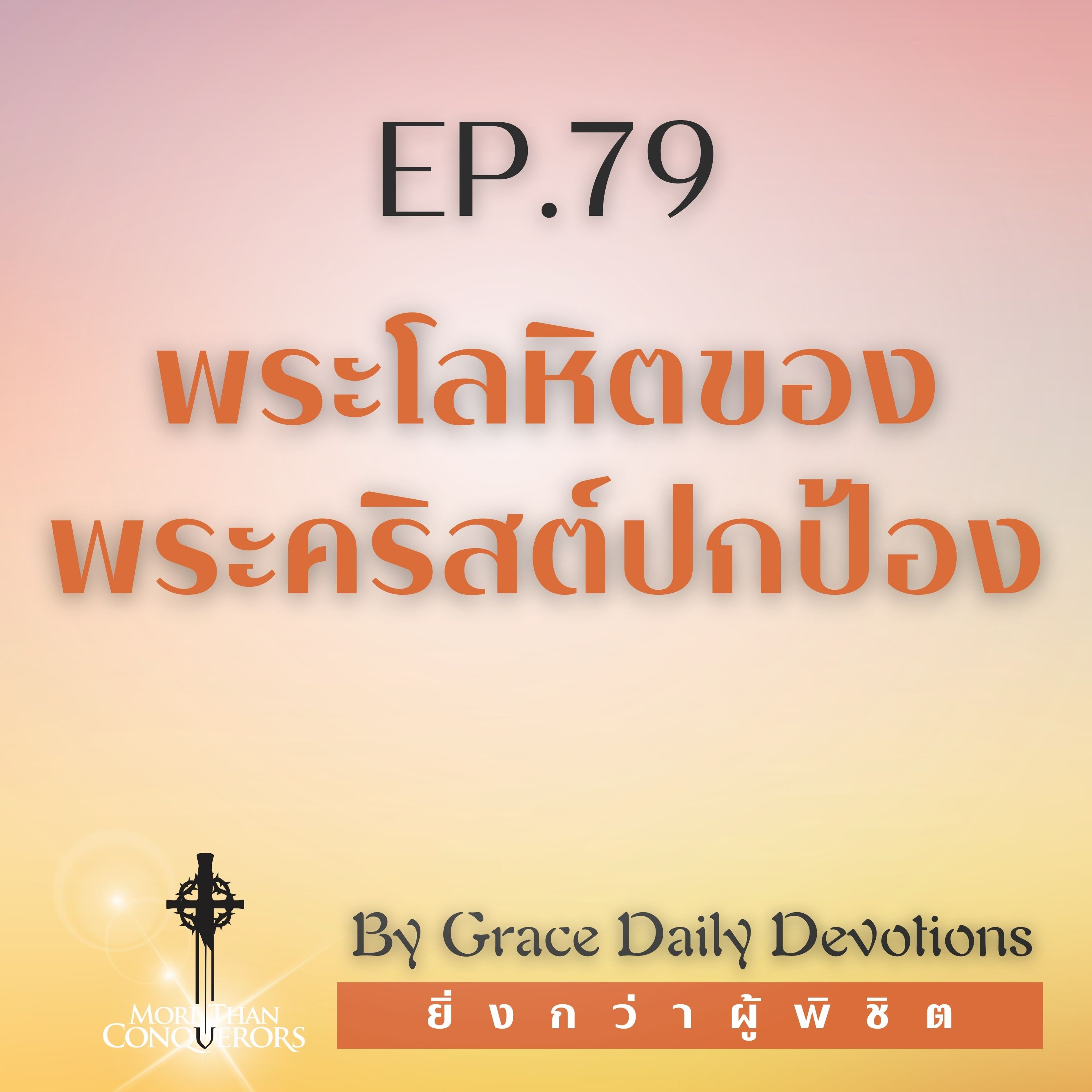 EP.79 พระโลหิตของพระคริสต์ปกป้อง l  19 มีนาคม