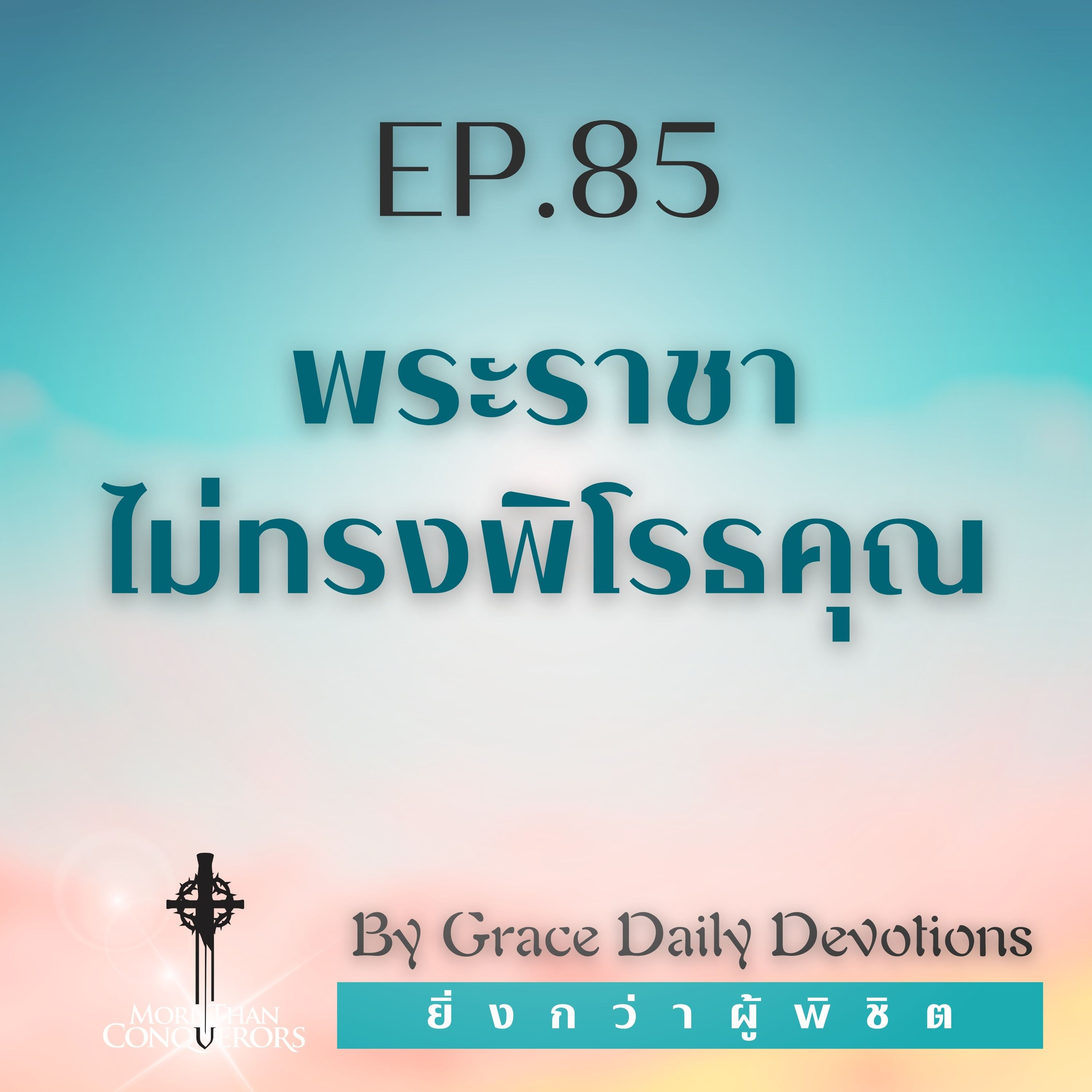EP.85 พระราชาไม่ทรงพิโรธคุณ l 25 มีนาคม