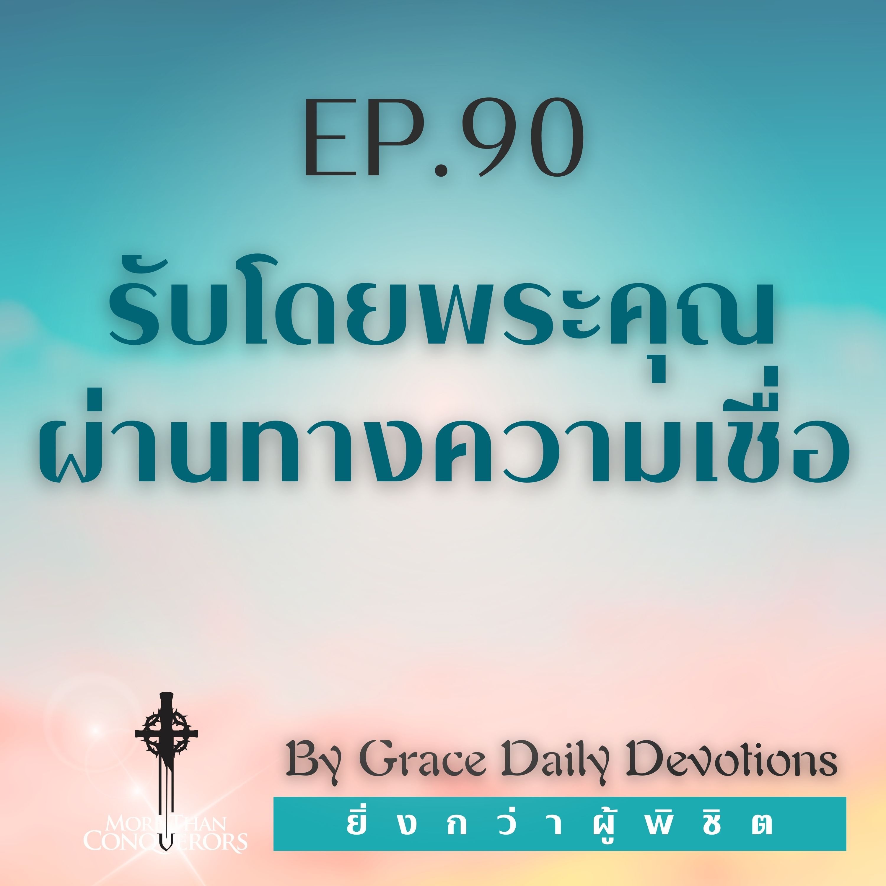 EP.90 รับโดยพระคุณผ่านทางความเชื่อ l 30 มีนาคม