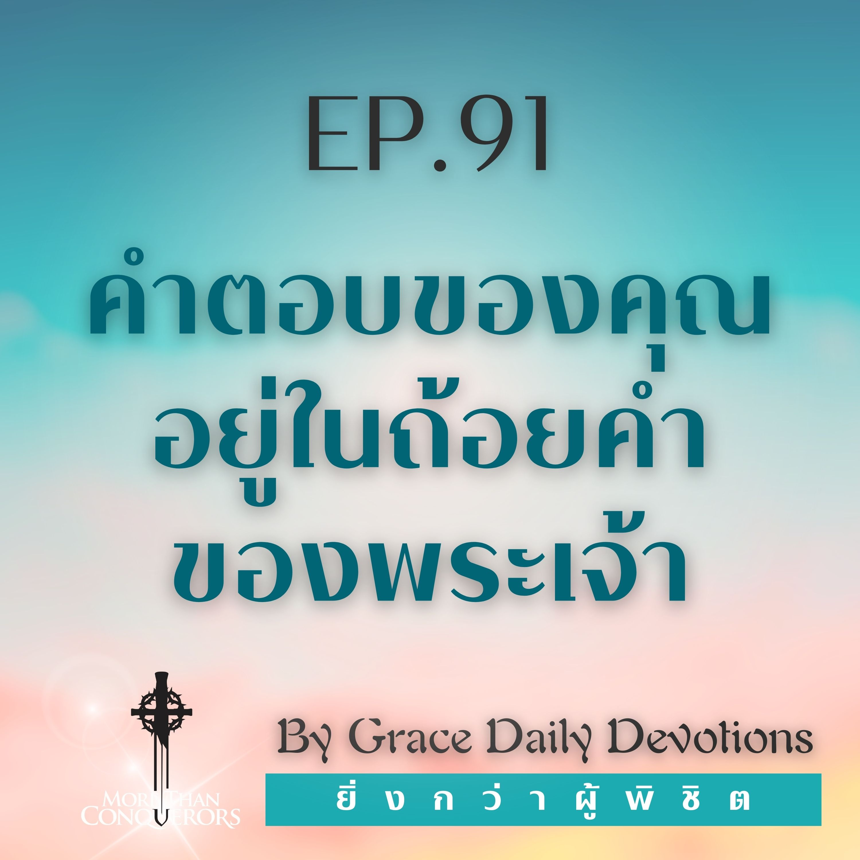 EP.91 คำตอบของคุณอยู่ในถ้อยคำของพระเจ้า l 31 มีนาคม