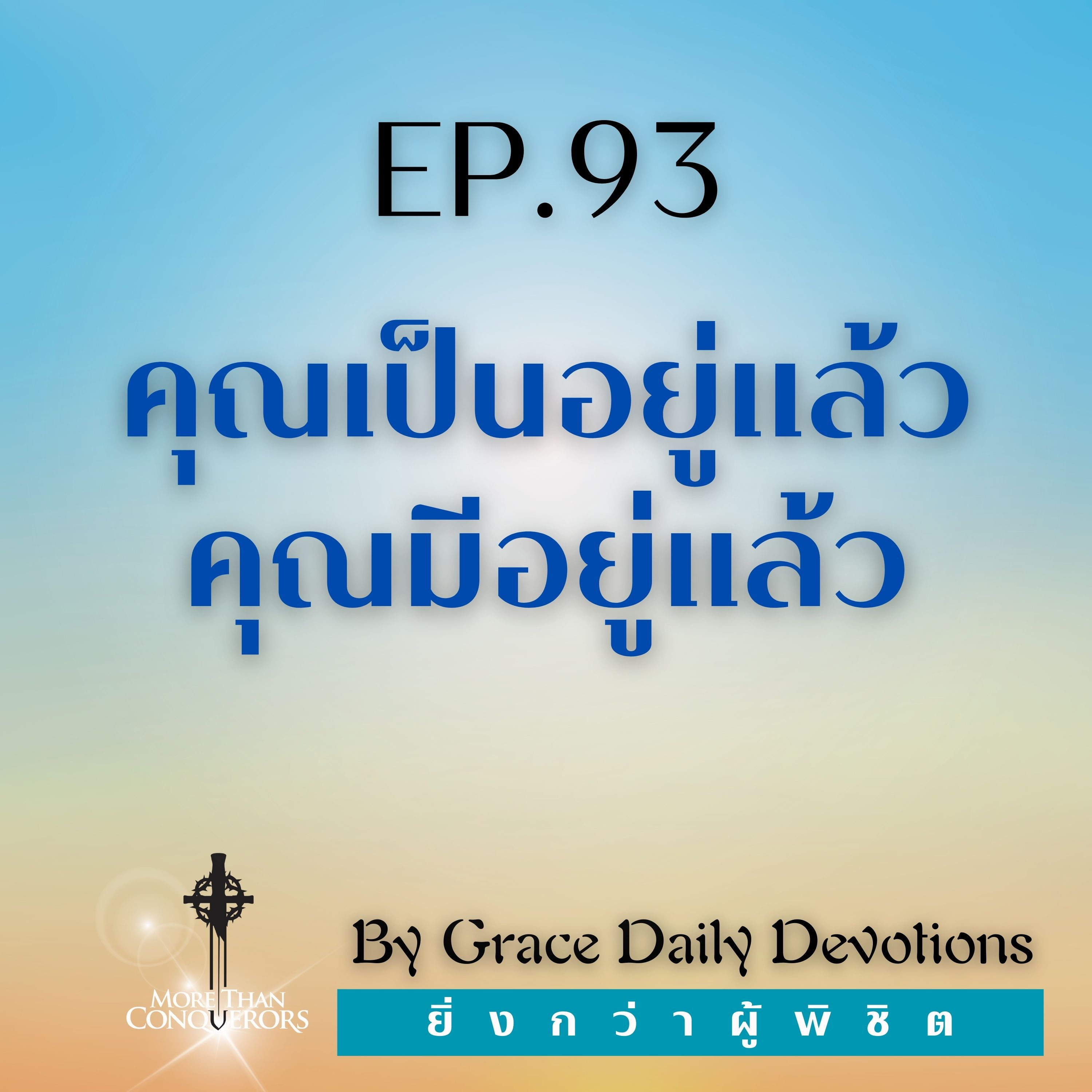 EP.93 คุณเป็นอยู่แล้ว คุณมีอยู่แล้ว I 2 เมษายน