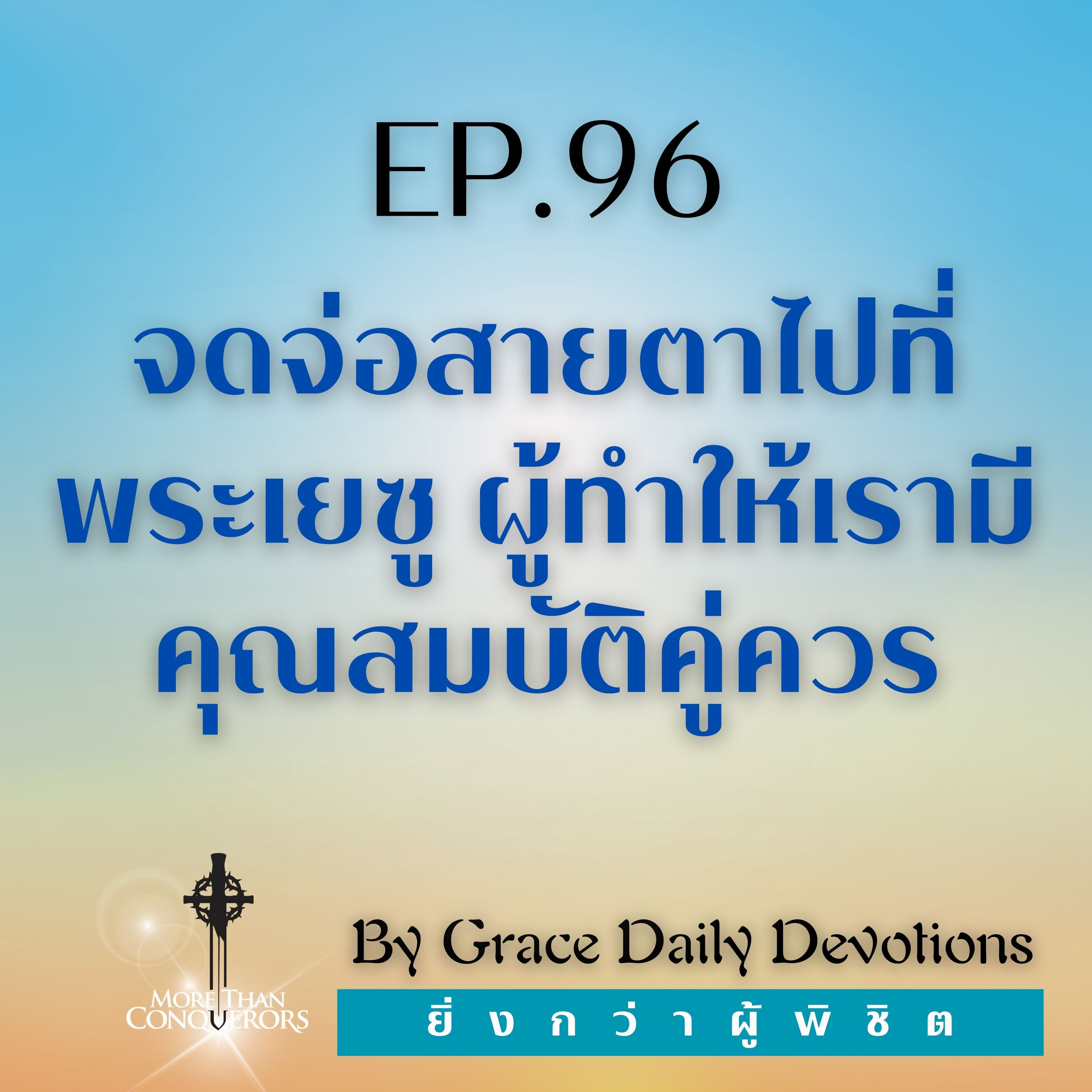EP.96 จดจ่อสายตาไปที่พระเยซู ผู้ทำให้เรามีคุณสมบัติคู่ควร I 5 เมษายน