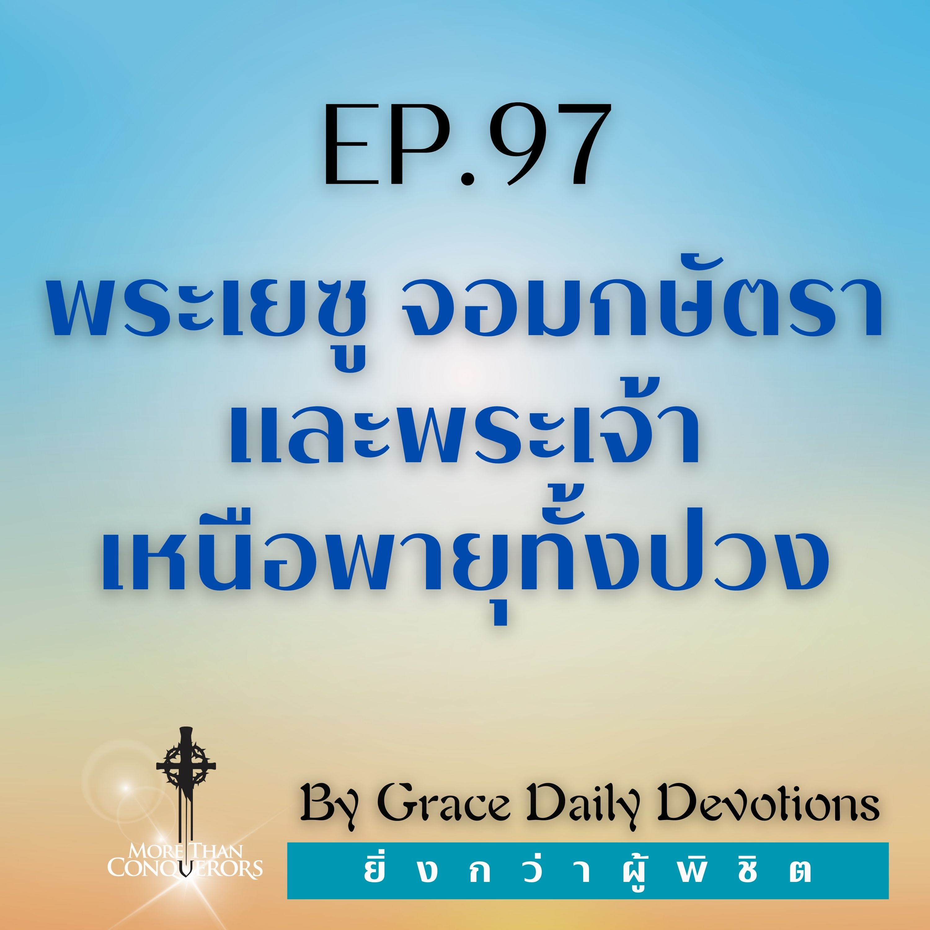 EP.97 พระเยซู จอมกษัตราและพระเจ้าเหนือพายุทั้งปวง I 6 เมษายน