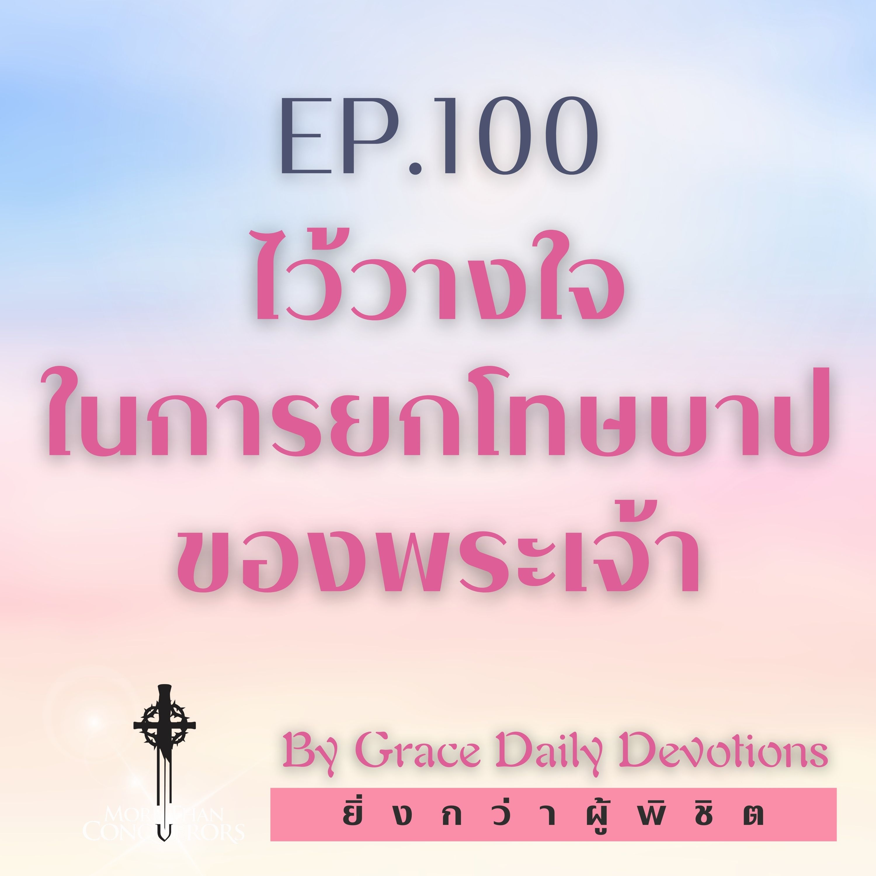 EP.100 ไว้วางใจในการยกโทษบาปของพระเจ้า I 9 เมษายน