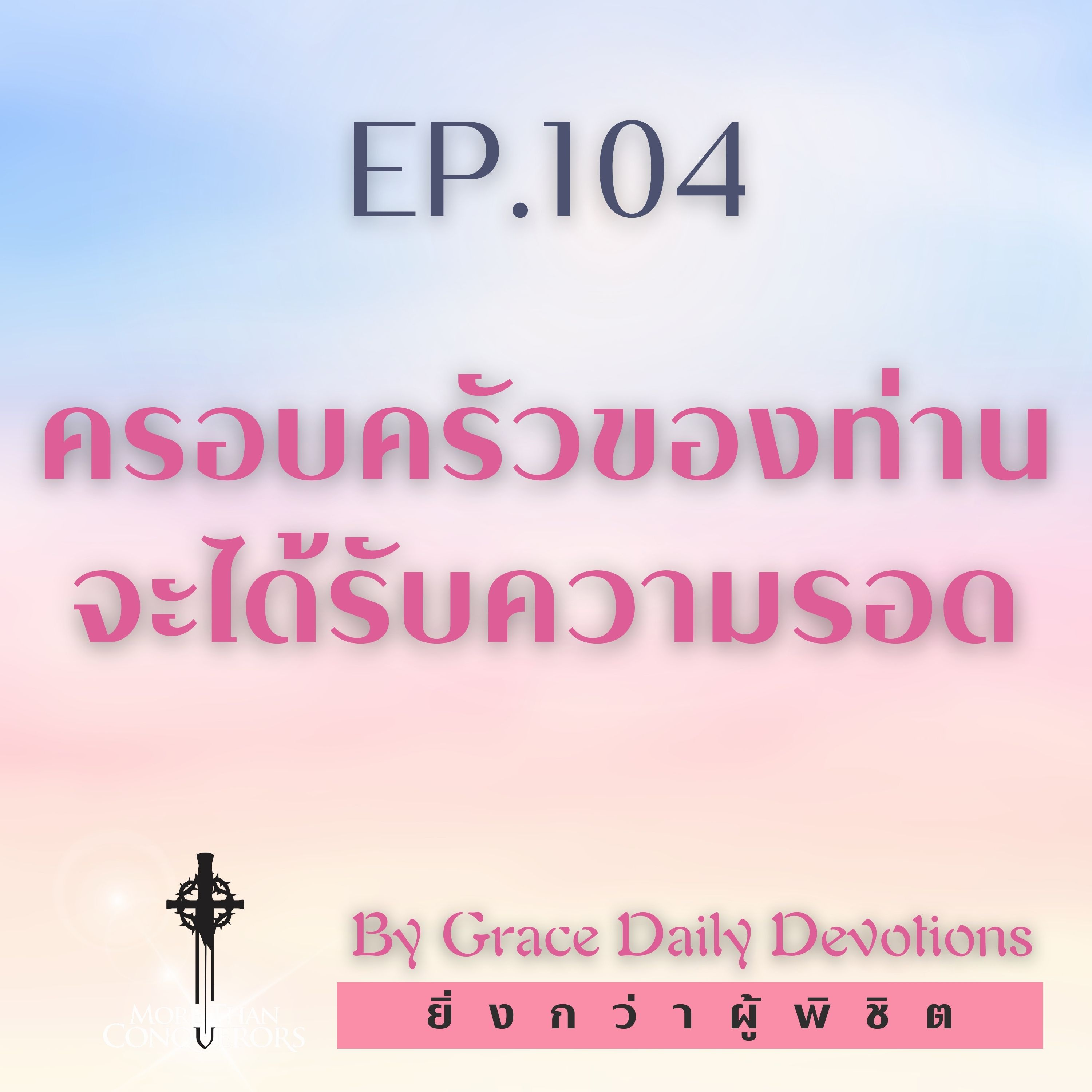 EP.104 ครอบครัวของท่านจะได้รับความรอด I 13 เมษายน
