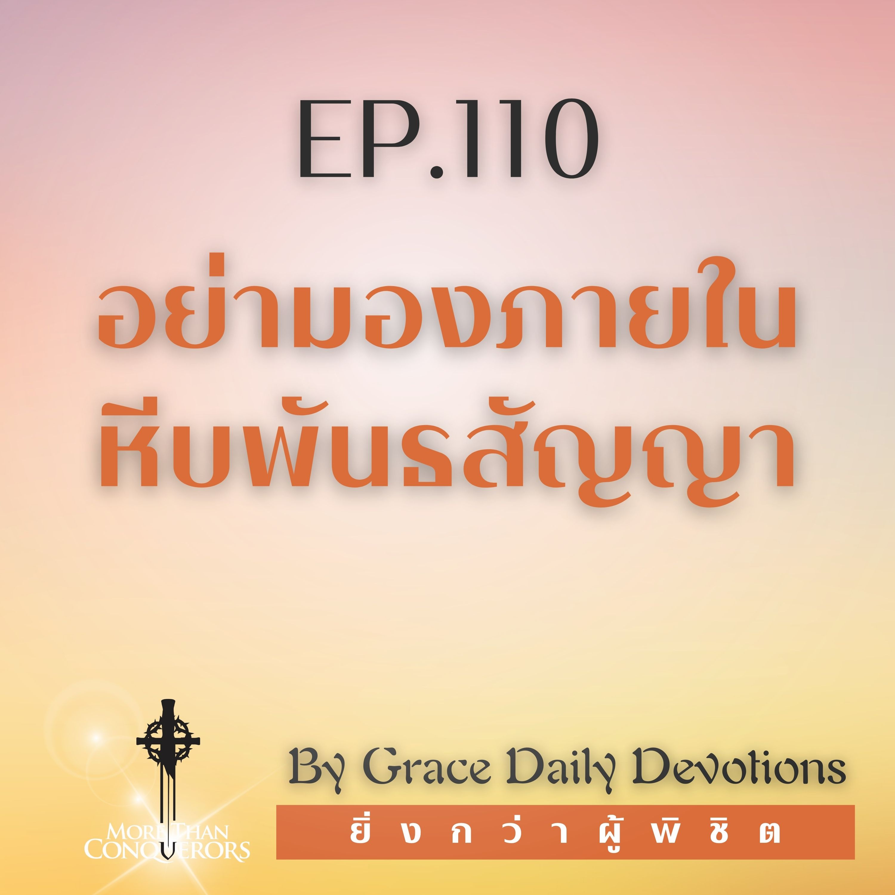 EP.110 อย่ามองภายในหีบพันธสัญญา I 19 เมษายน