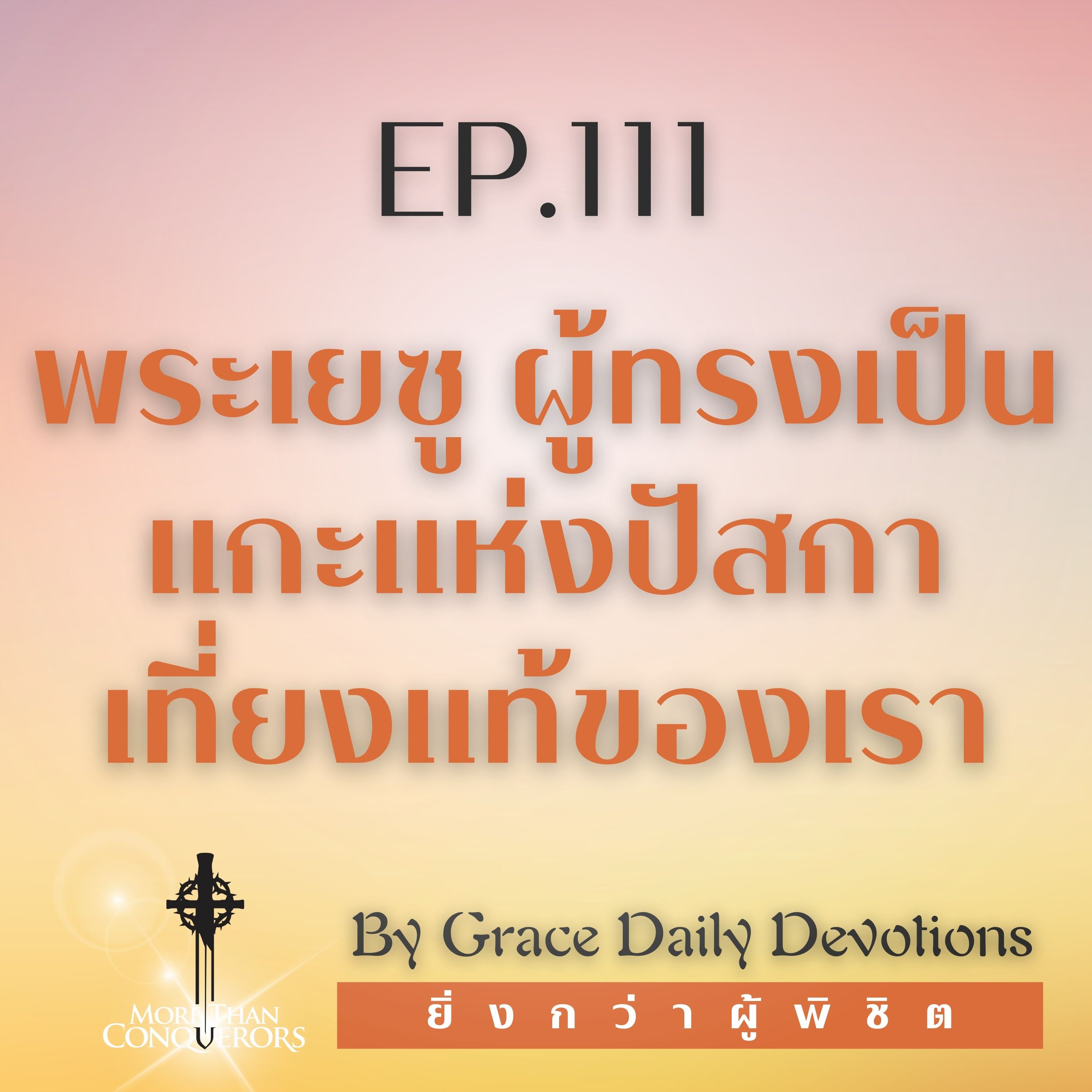 EP.111 พระเยซู ผู้ทรงเป็นแกะแห่งปัสกาเที่ยงแท้ของเรา I 20 เมษายน