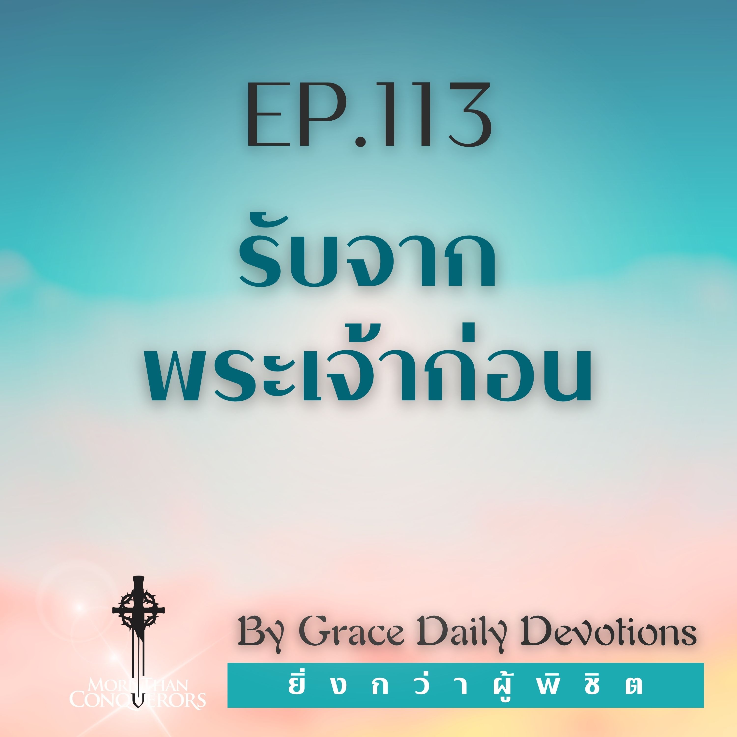 EP.113 รับจากพระเจ้าก่อน I 22 เมษายน