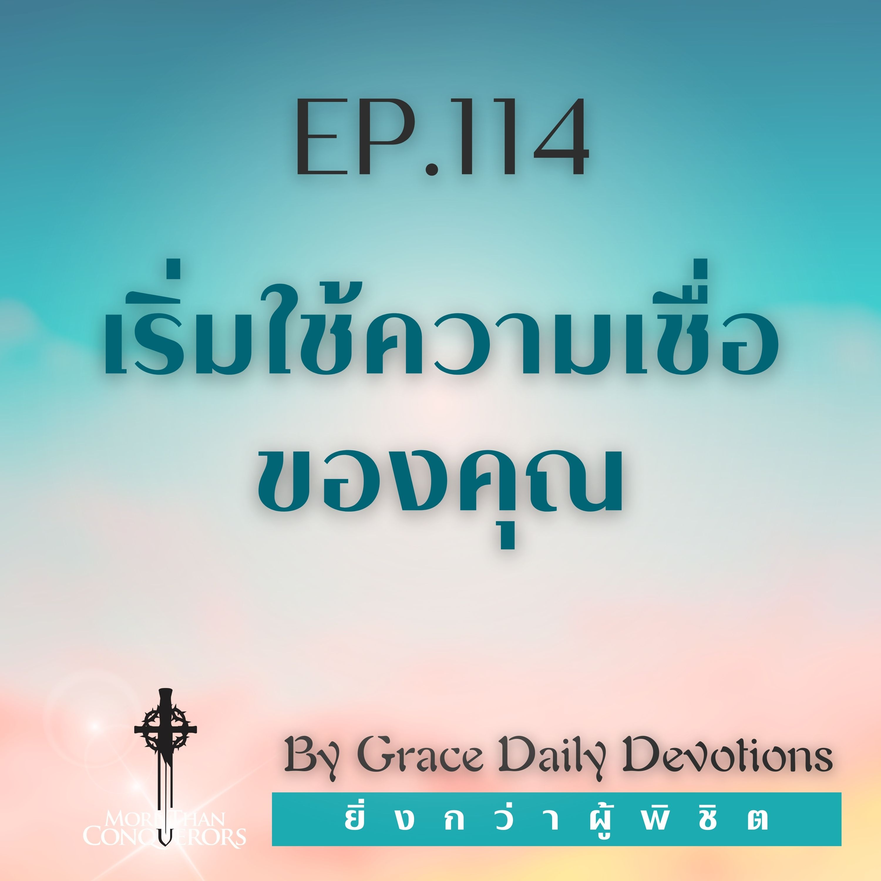EP.114 เริ่มใช้ความเชื่อของคุณ I 23 เมษายน