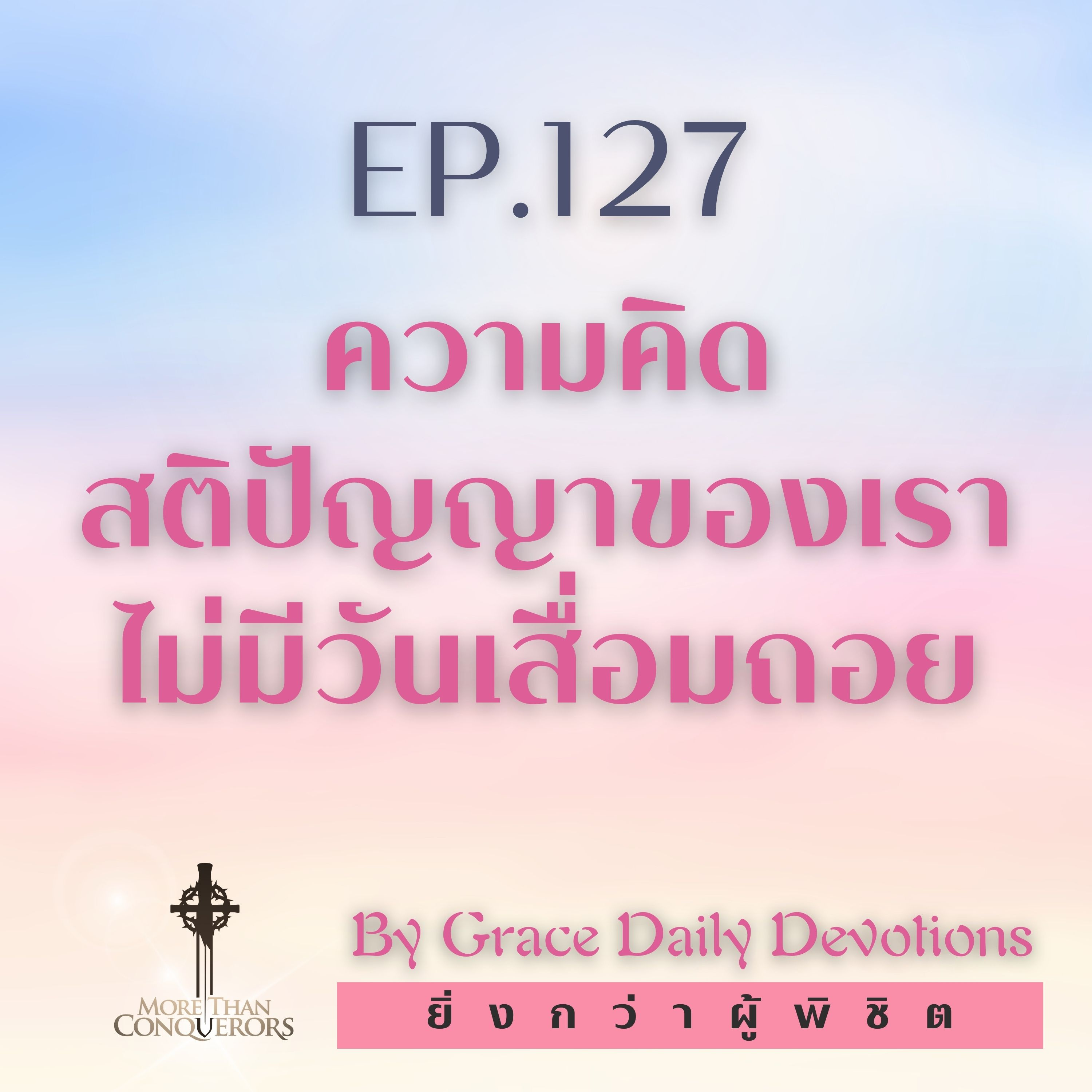 EP.127 ความคิดสติปัญญาของเราไม่มีวันเสื่อมถอย I 6 พฤษภาคม